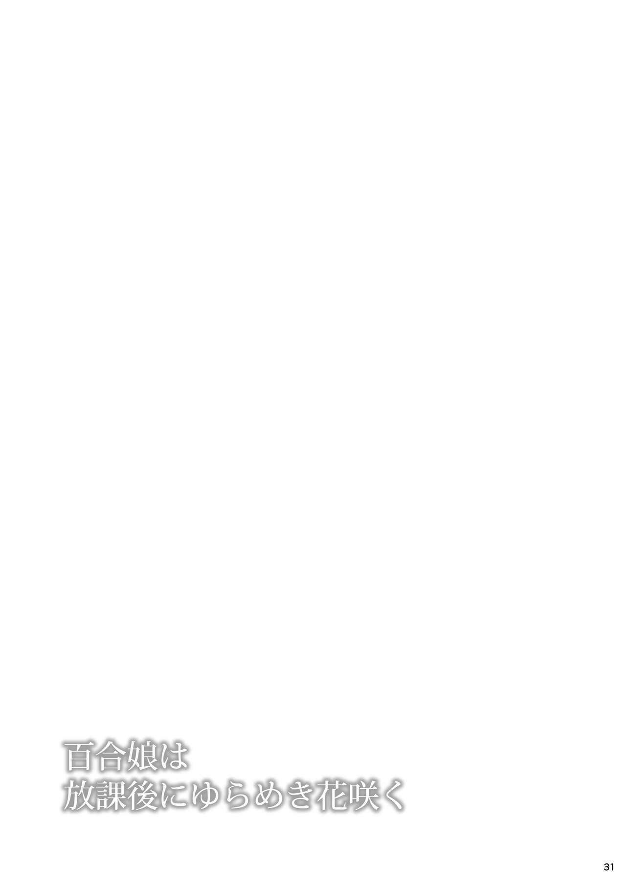 Yurikko wa Houkago ni Yurameki Hanasaku 4 - Page 31