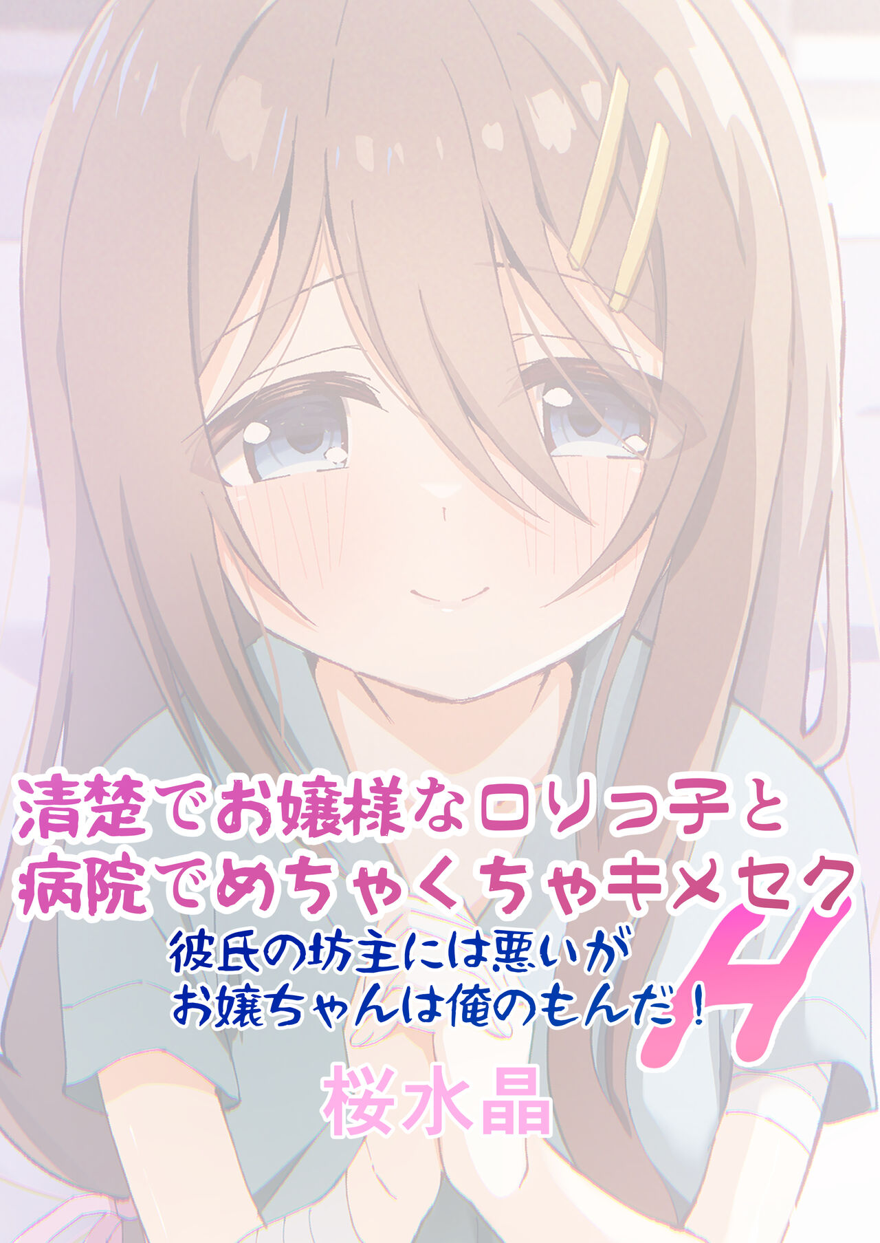 Seiso de Ojousama na Lolikko to Byouin de Mechakucha Kimeseku H - Page 40
