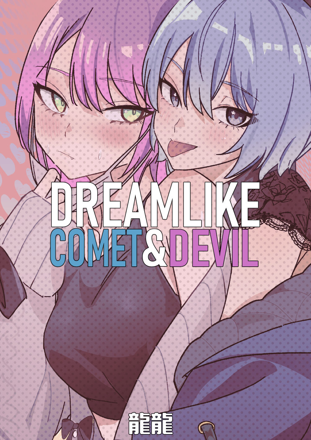 DREAMLIKE COMET&DEVIL - Page 72