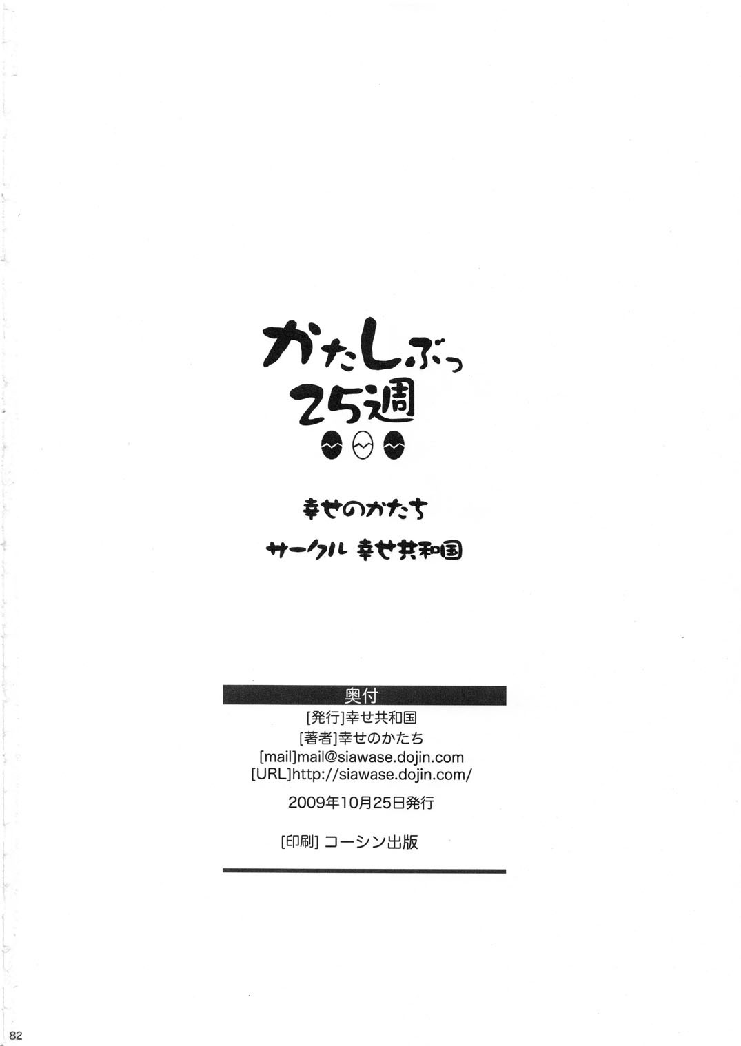 Katashibu 25-shuu - Page 82