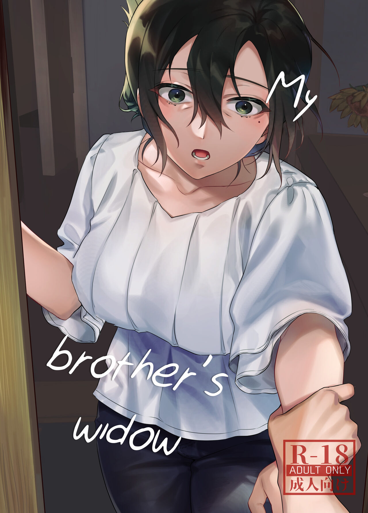 Naki Ani no Yome | My Brother’s Widow! - Page 1