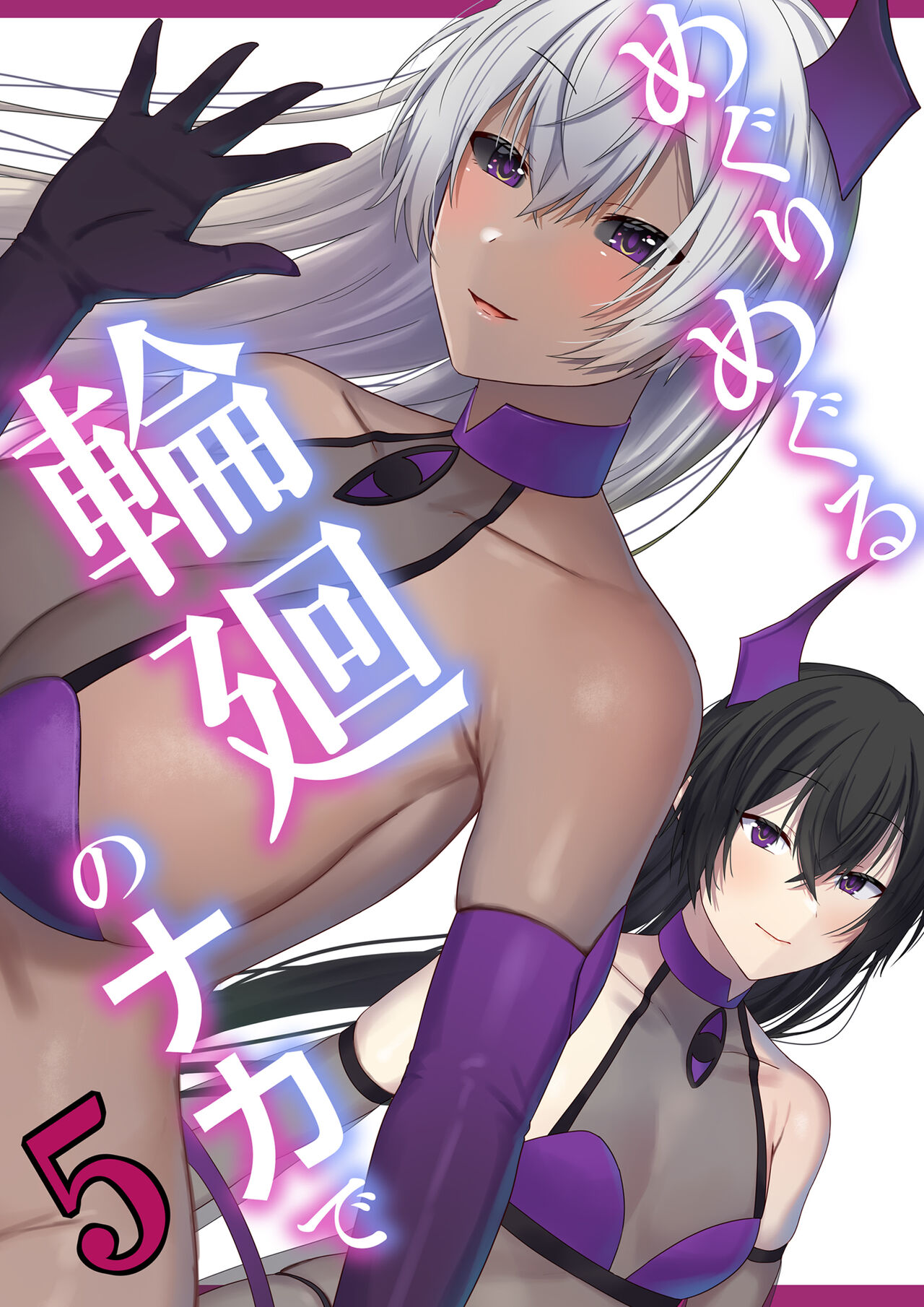 Meguri Meguru Rinne no Naka de 5 - Page 1