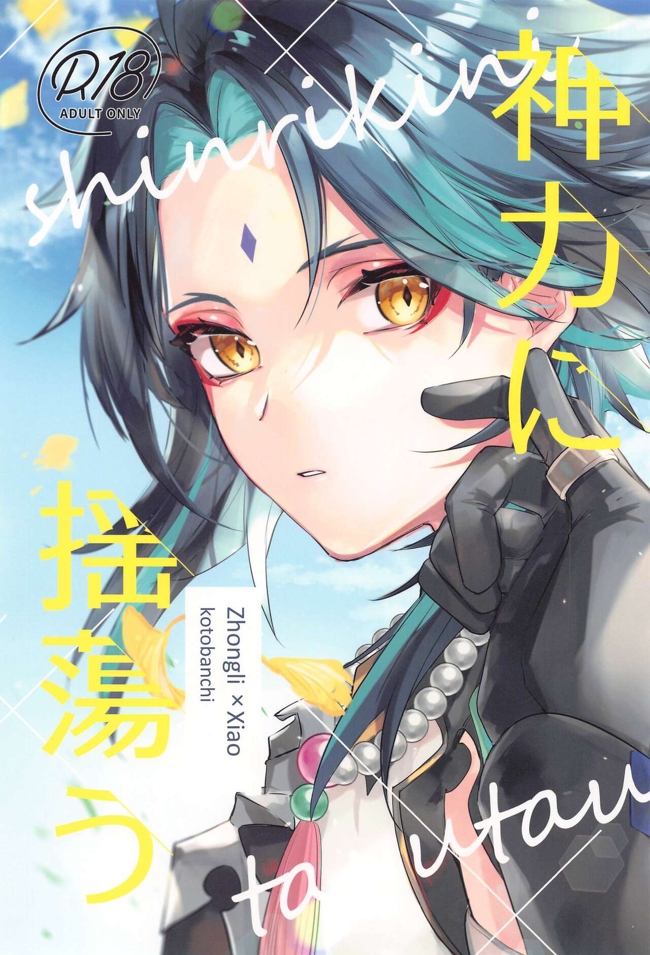 Shinriki ni Tayutau - Page 1