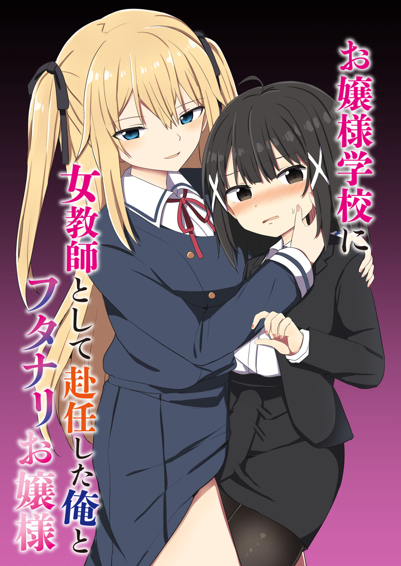 Ojou-sama Gakkou ni Onna Kyoushi toshite Funin Shita Ore to Futanari Ojou-sama - Page 1