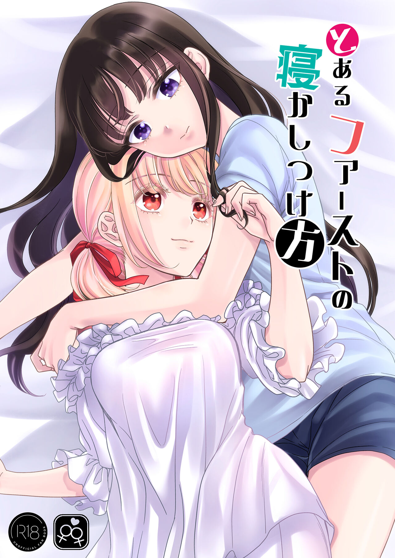 Toaru First no Nekashitsukekata - Page 1
