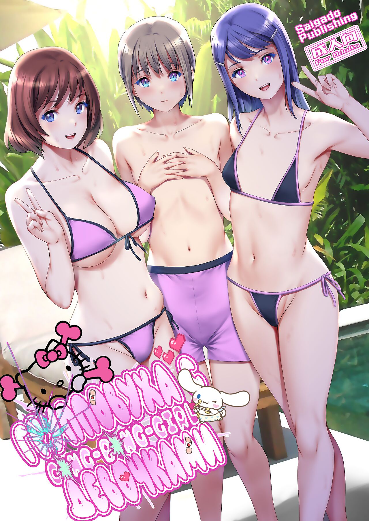 Gang-Bang-GIRLS - Page 1