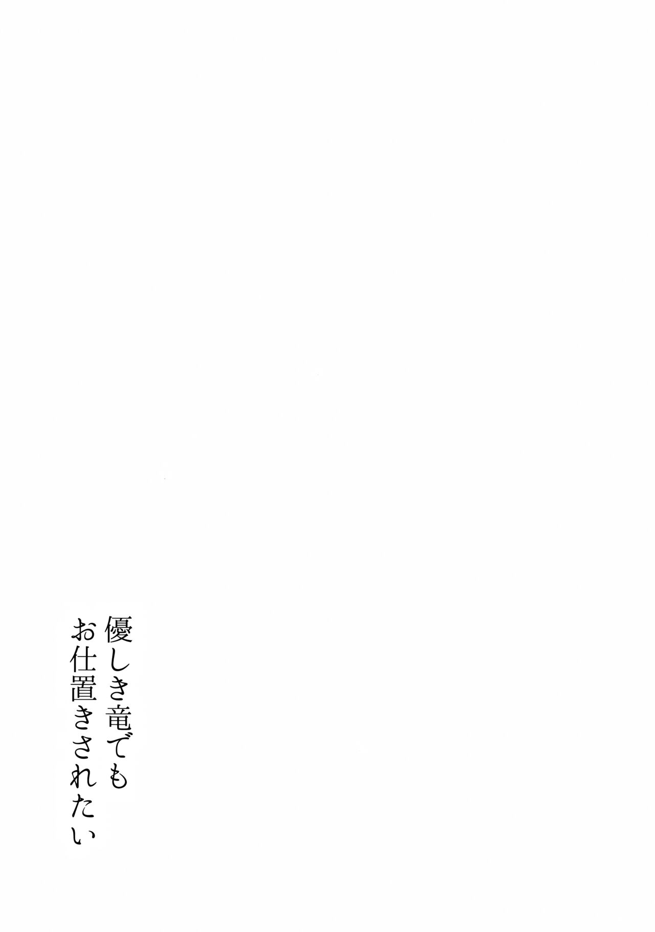 Yasashiki Ryuu demo Oshioki Saretai - Page 14
