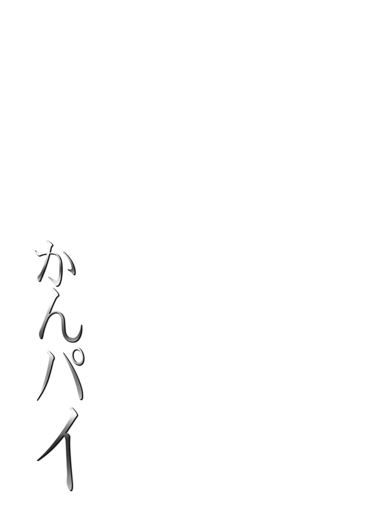 Kanpai – Jouji Mujoh Soushuuhen - Page 175