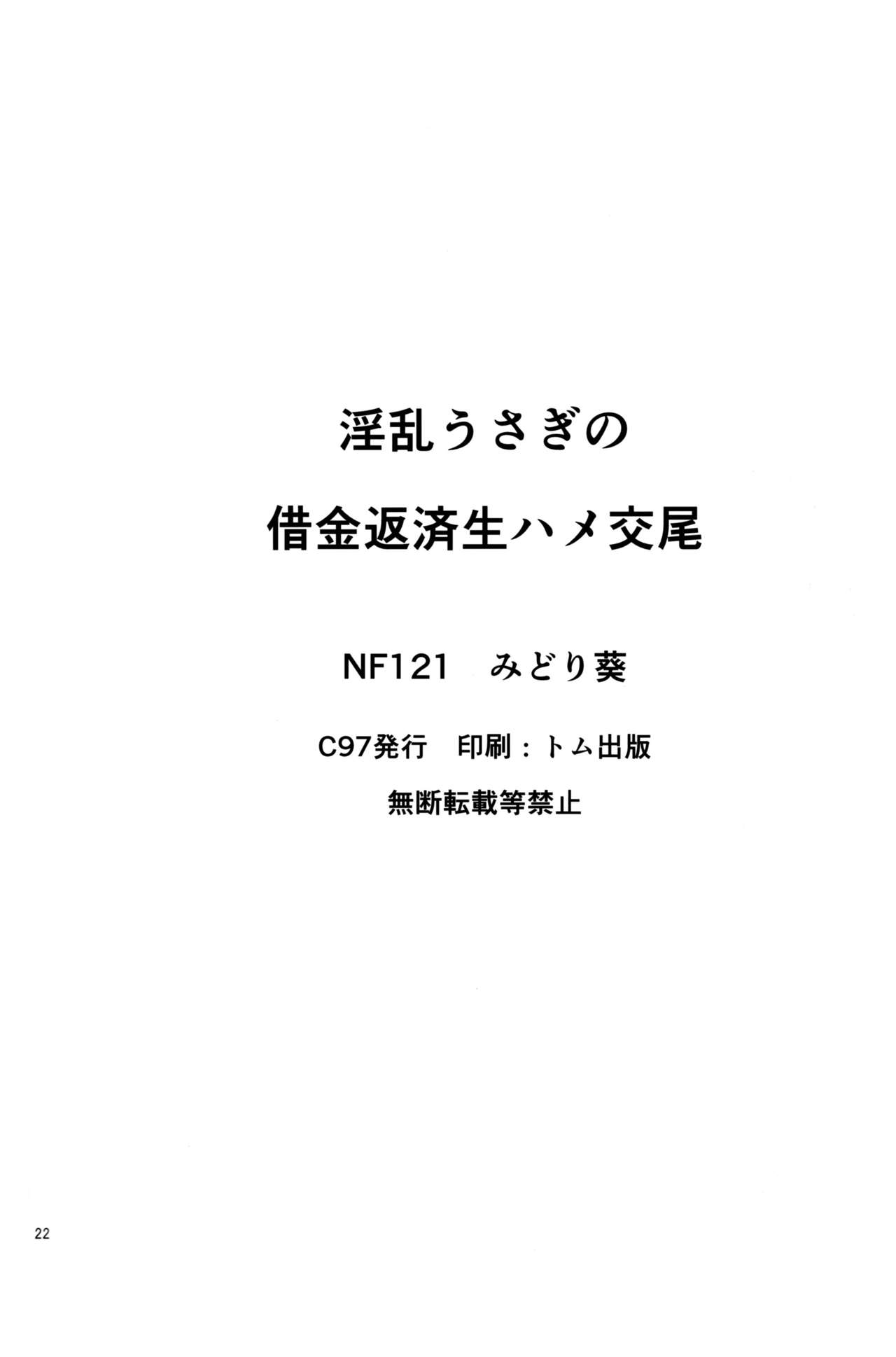 Inran Usagi no Shakkin Hensai Namahame Koubi - Page 21