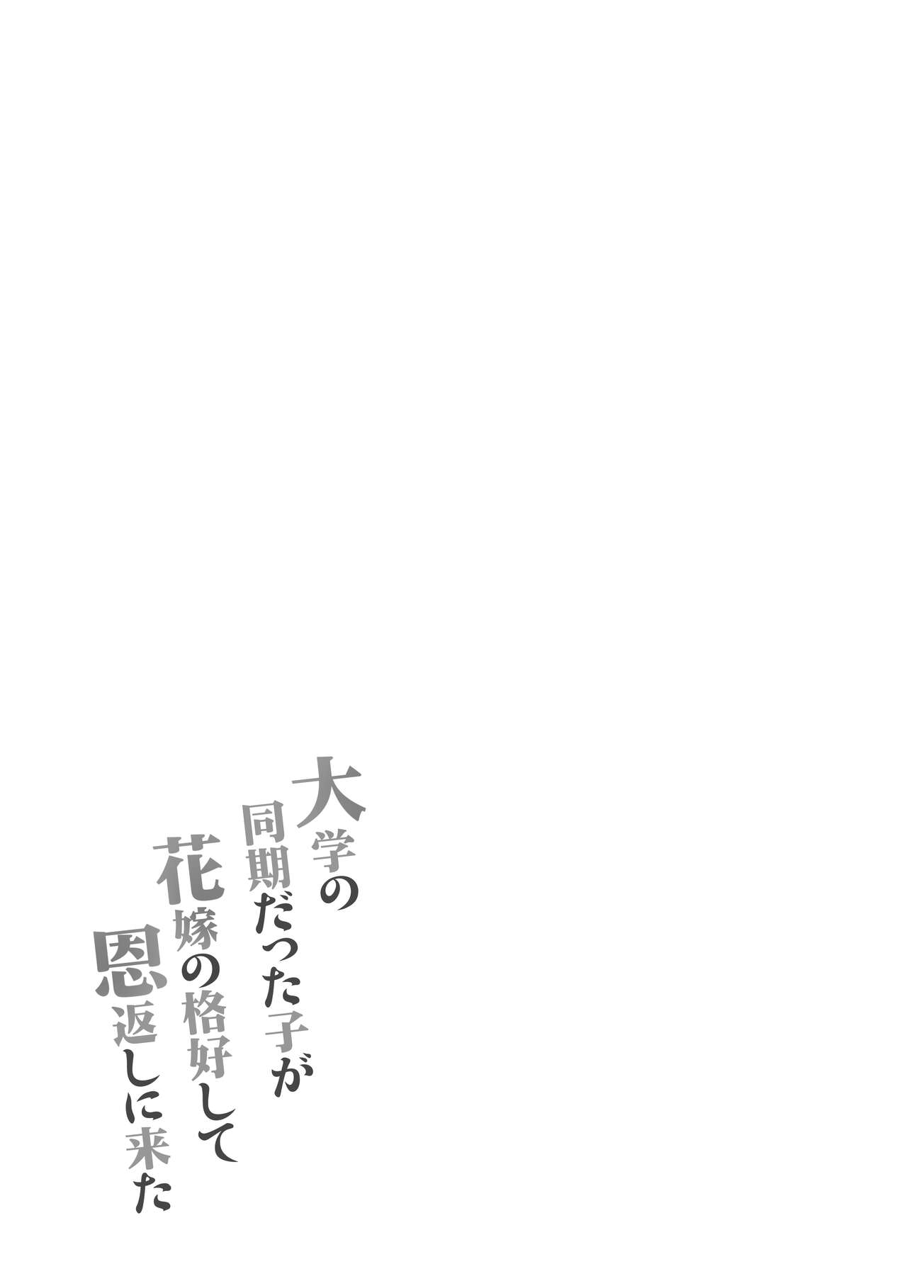 Daigaku no Douki datta Ko ga Hanayome no Kakkou shite Ongaeshi ni Kita | The Classmate Girl From My College Days Returns My Kindness in a Bridal Dress - Page 43