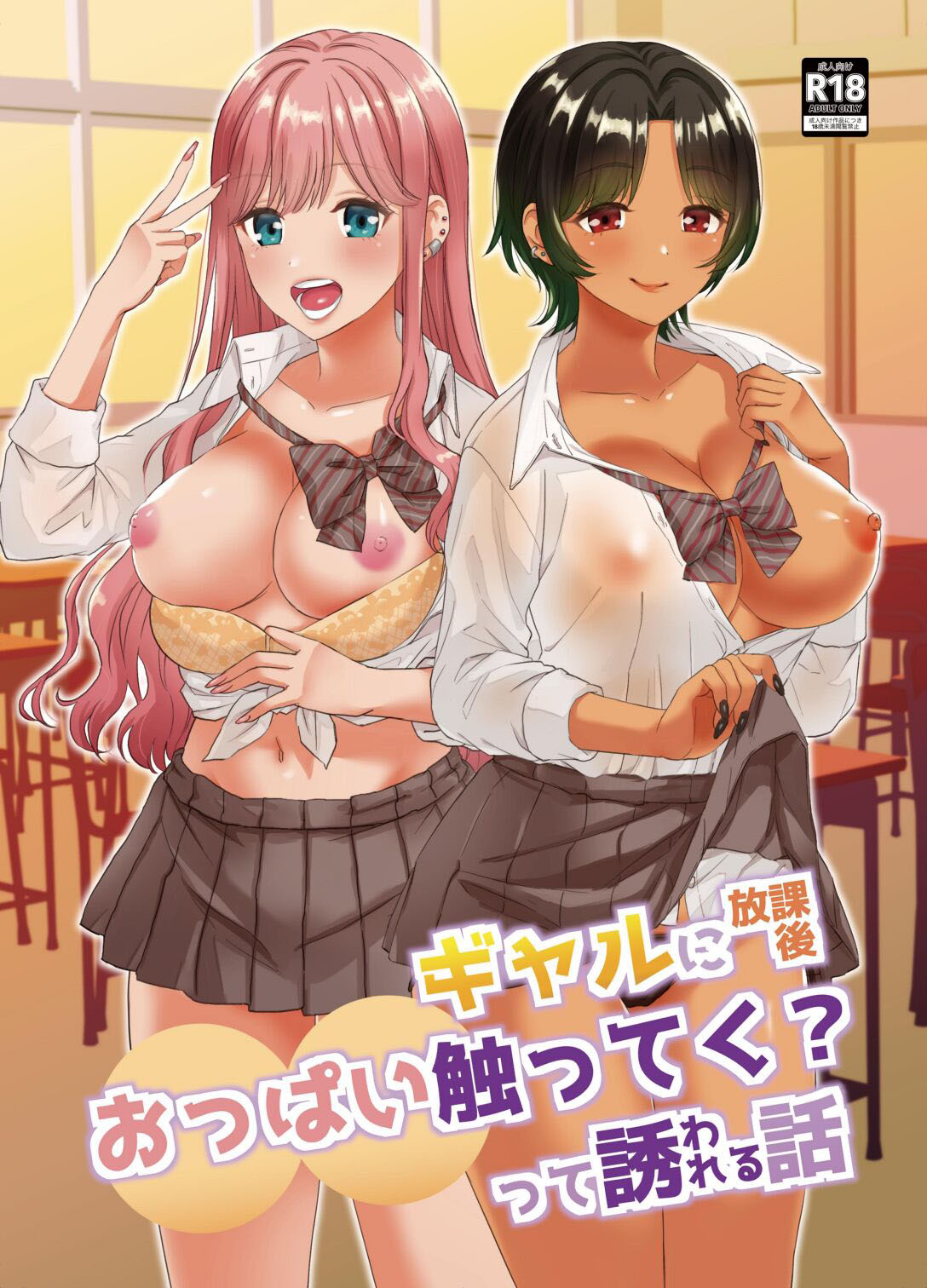 O Dia Em Que Gyarus Me Pediram Para Agarrar Os Peitos Delas Depois da Aula - Page 1