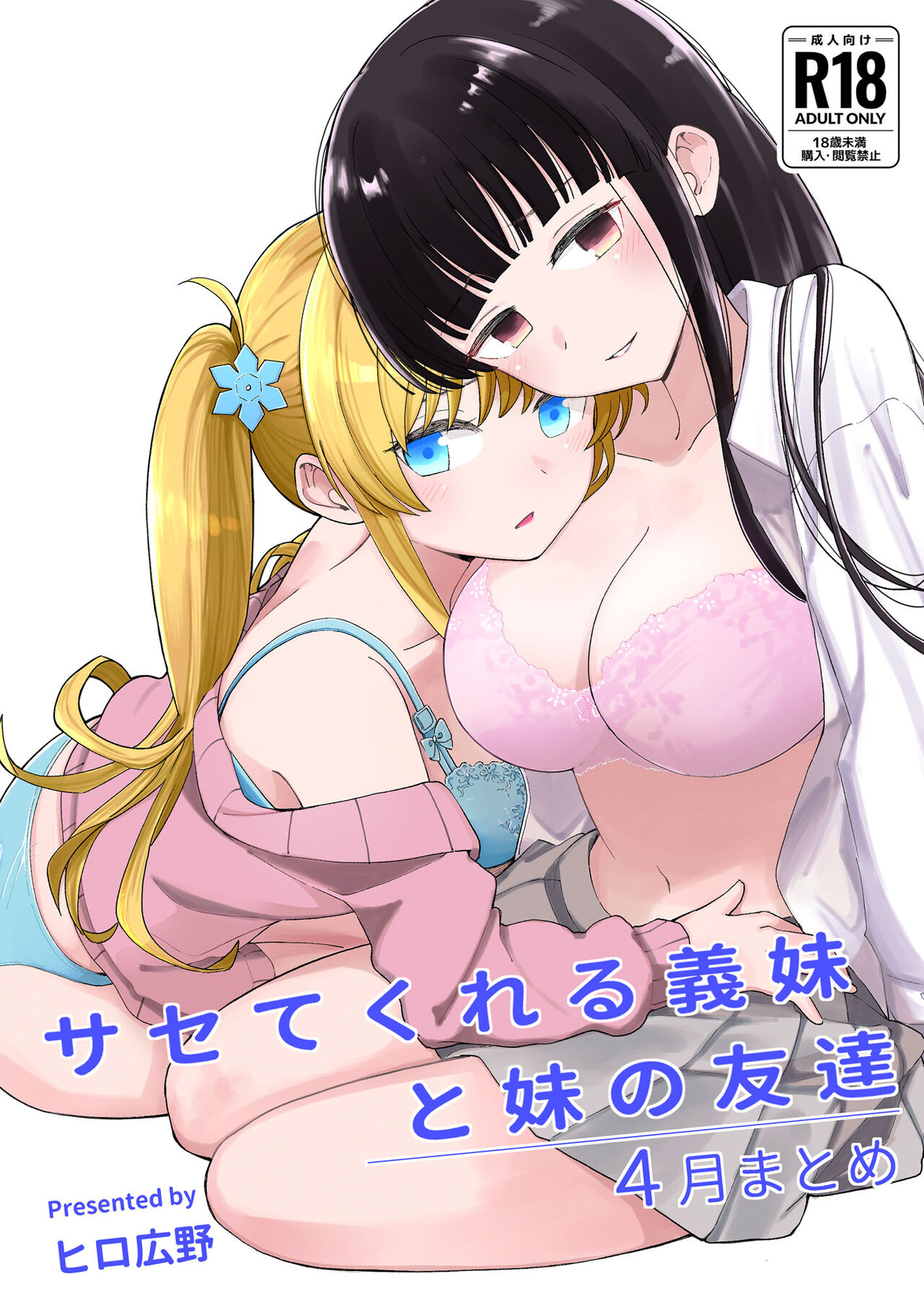 Sasete kureru Gimai to Imouto no Tomodachi - Page 1