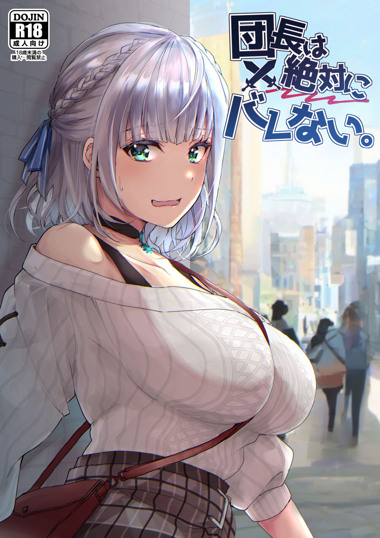 Danchou wa Zettai ni Barenai. - Page 1