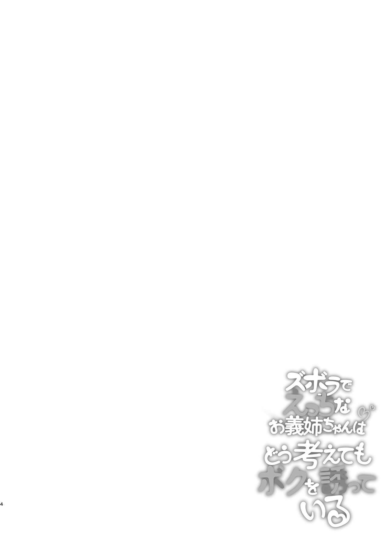 Zuborana de Ecchi na Onee-chan wa Dou Kangaetemo Boku o Sasotteiru - Page 4