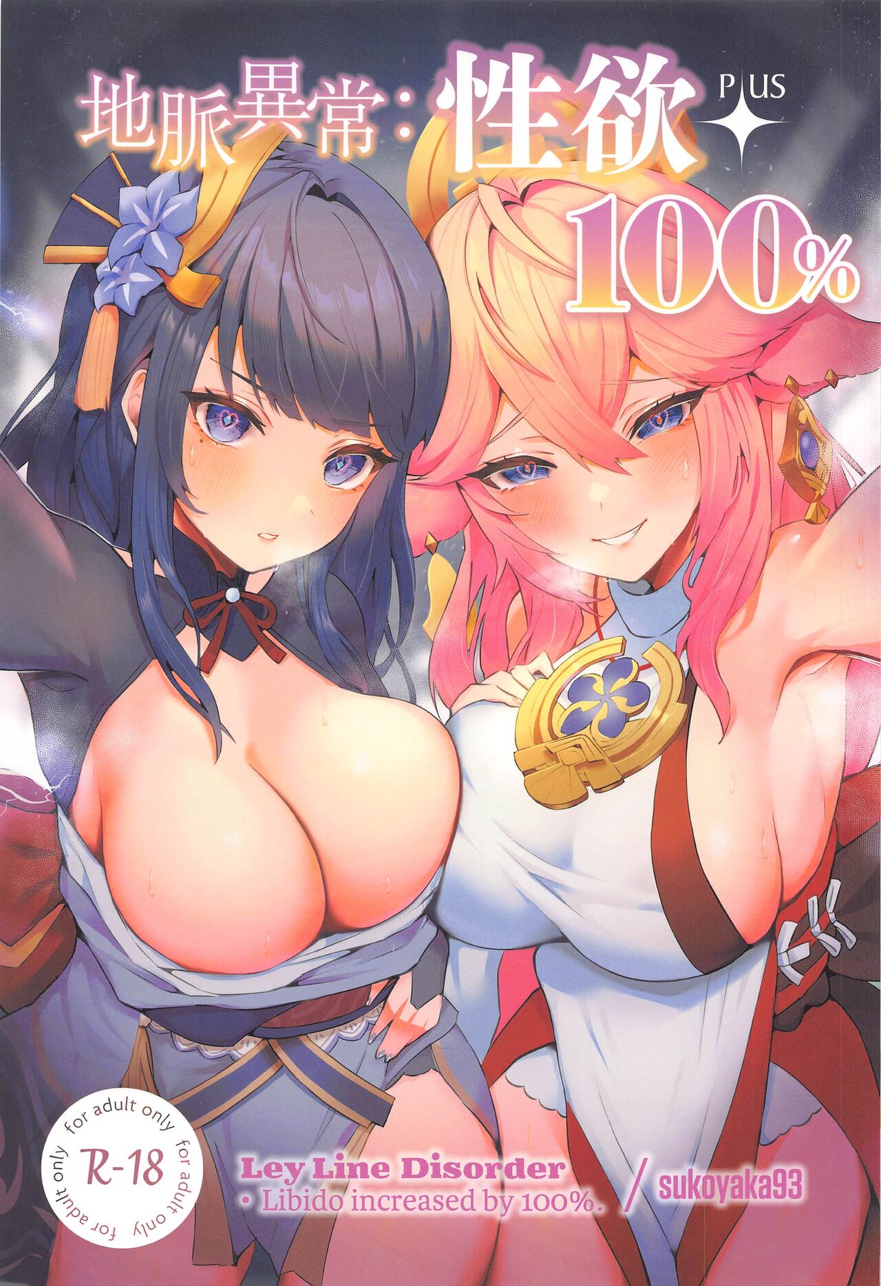 Chimyaku Ijou: Seiyoku+100% - Page 1