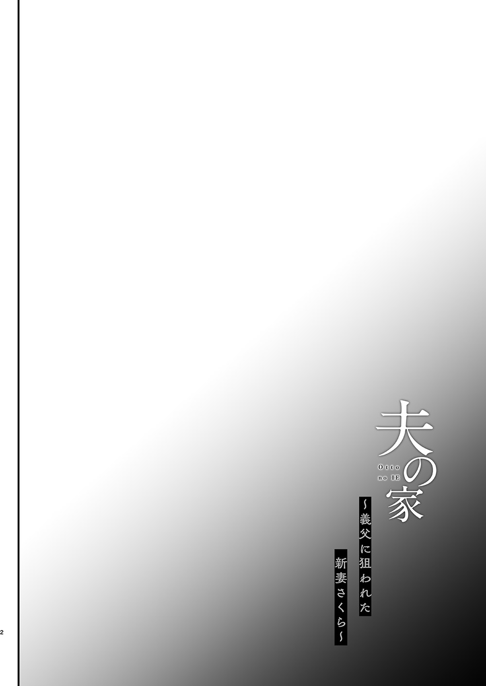 Otto no Ie ~Gifu ni Nerawareta Niizuma Sakura~ - Page 3