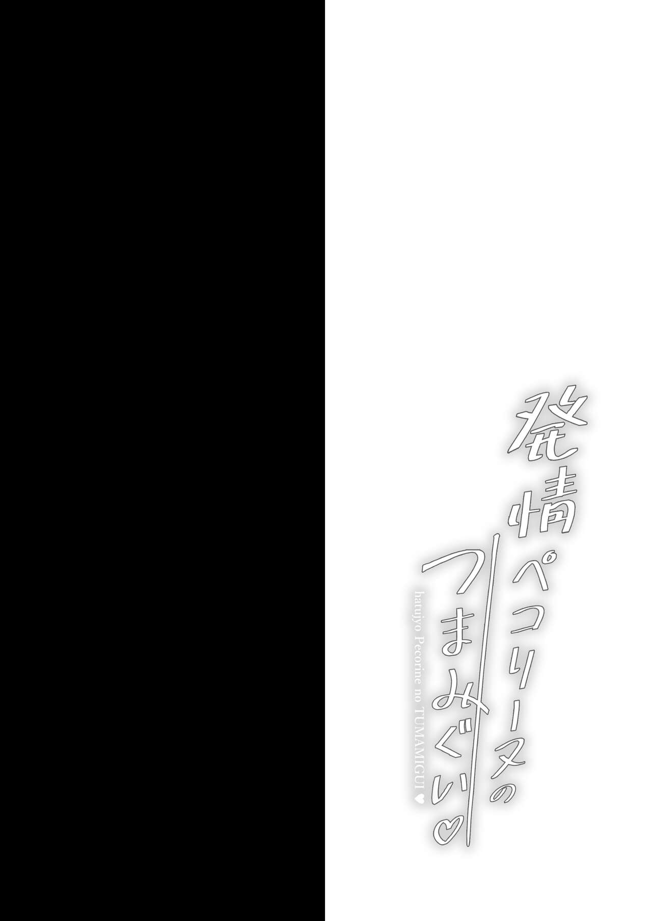Hatsujou Pecorine no tsumamigui - Page 3