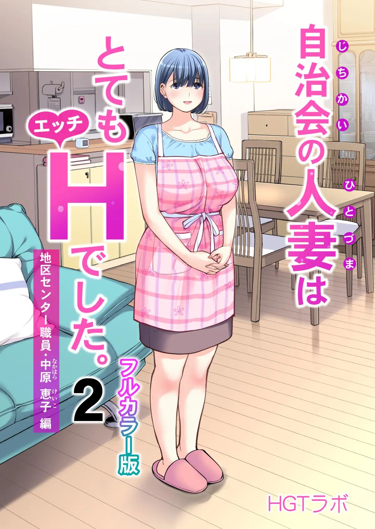 Jichikai no Hitozuma wa Totemo Ecchi Deshita. 2 Chiku Center Shokuin Nakahara Keiko Hen - Page 1