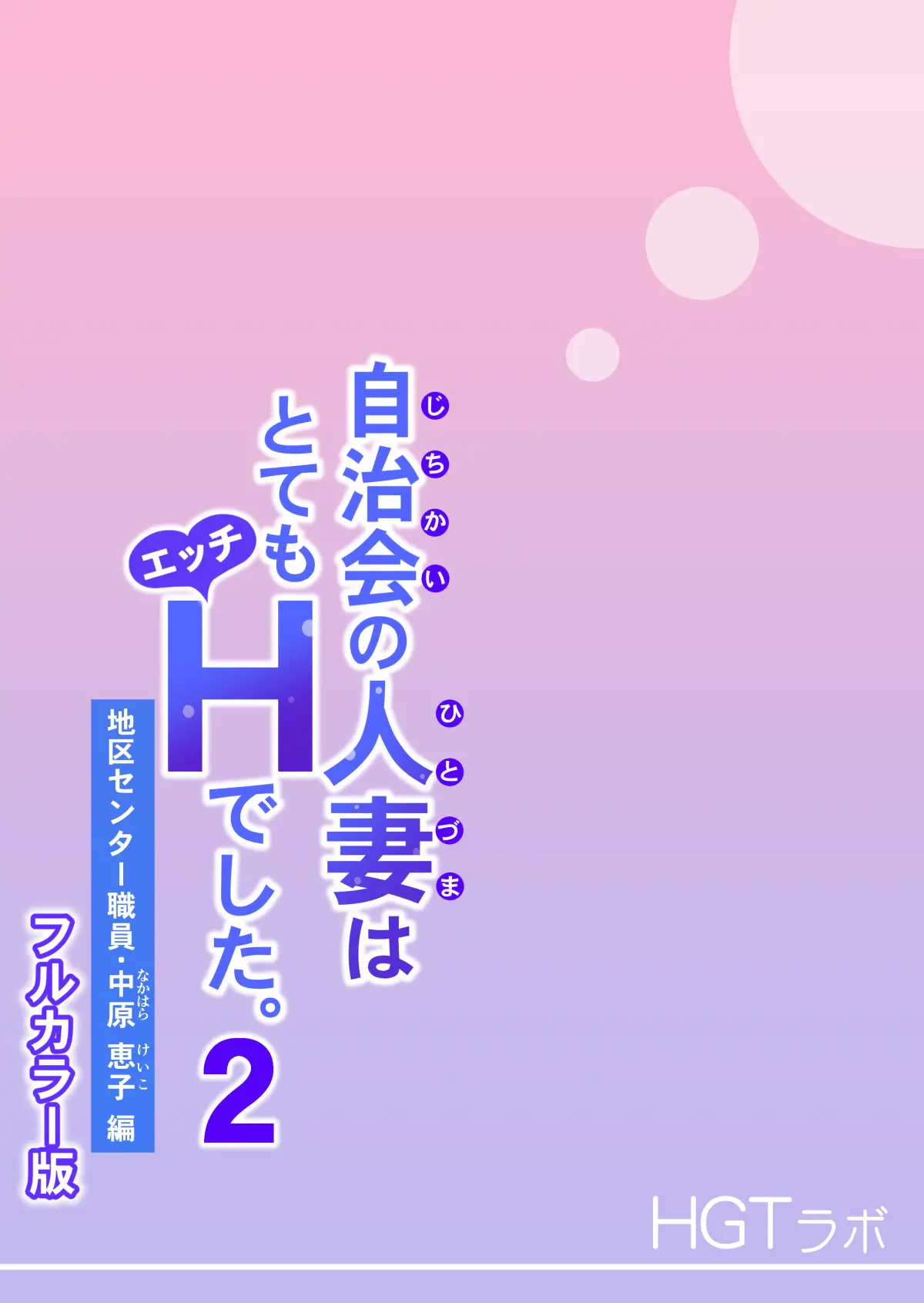 Jichikai no Hitozuma wa Totemo Ecchi Deshita. 2 Chiku Center Shokuin Nakahara Keiko Hen - Page 117