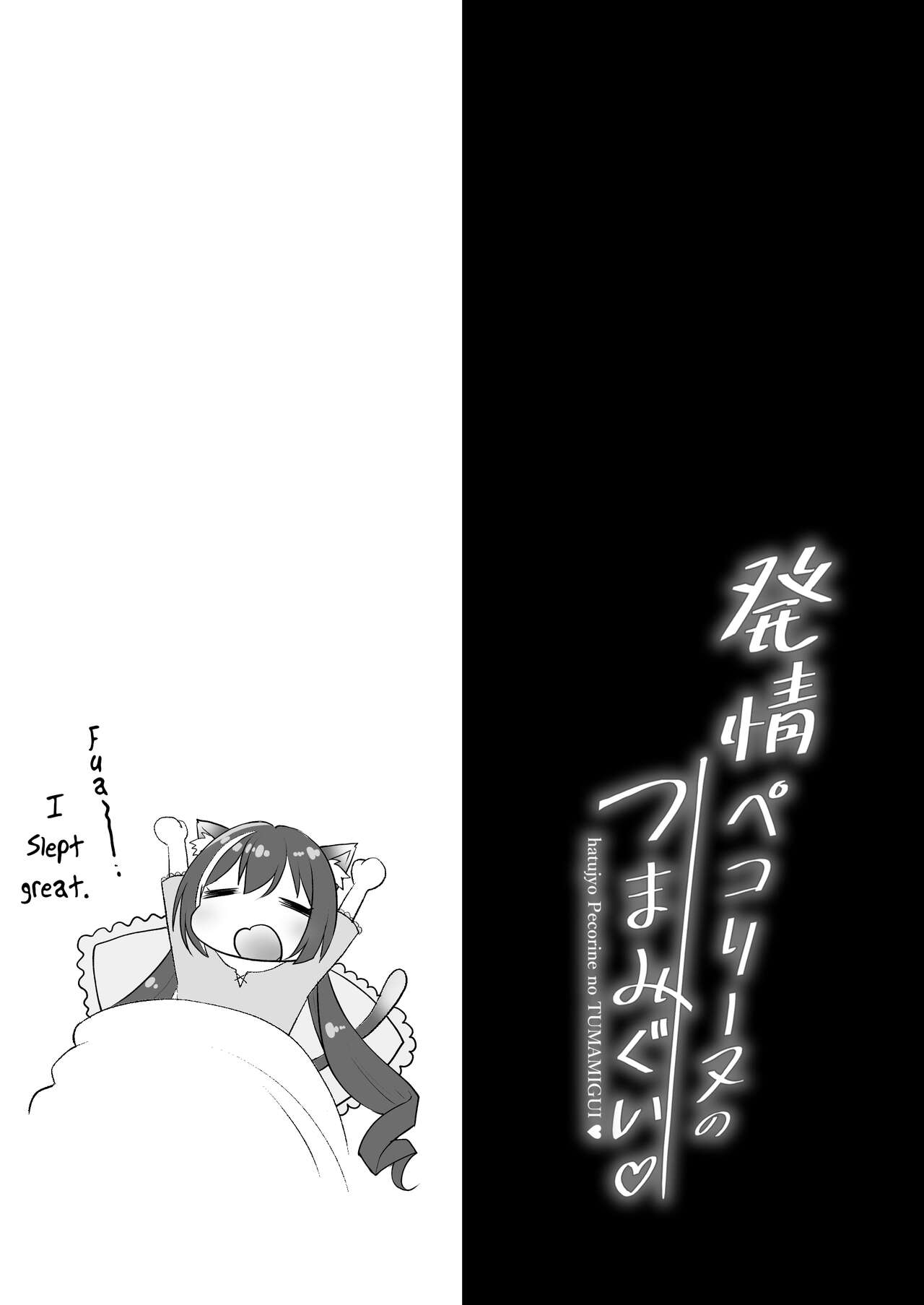 Hatsujou Pecorine no tsumamigui - Page 18