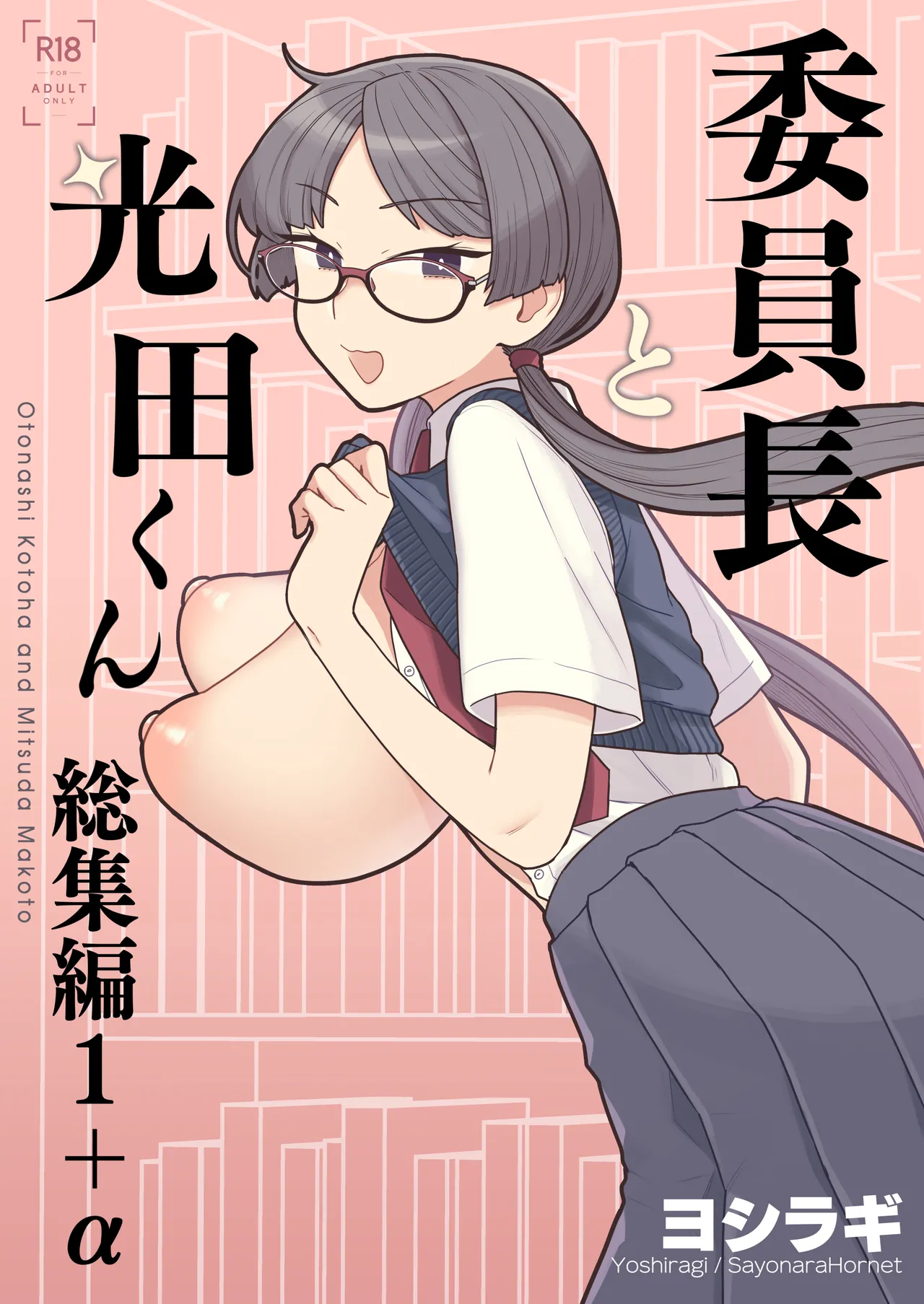Iinchou to Mitsuda-kun Soushuuhen 1 + alpha - Page 1