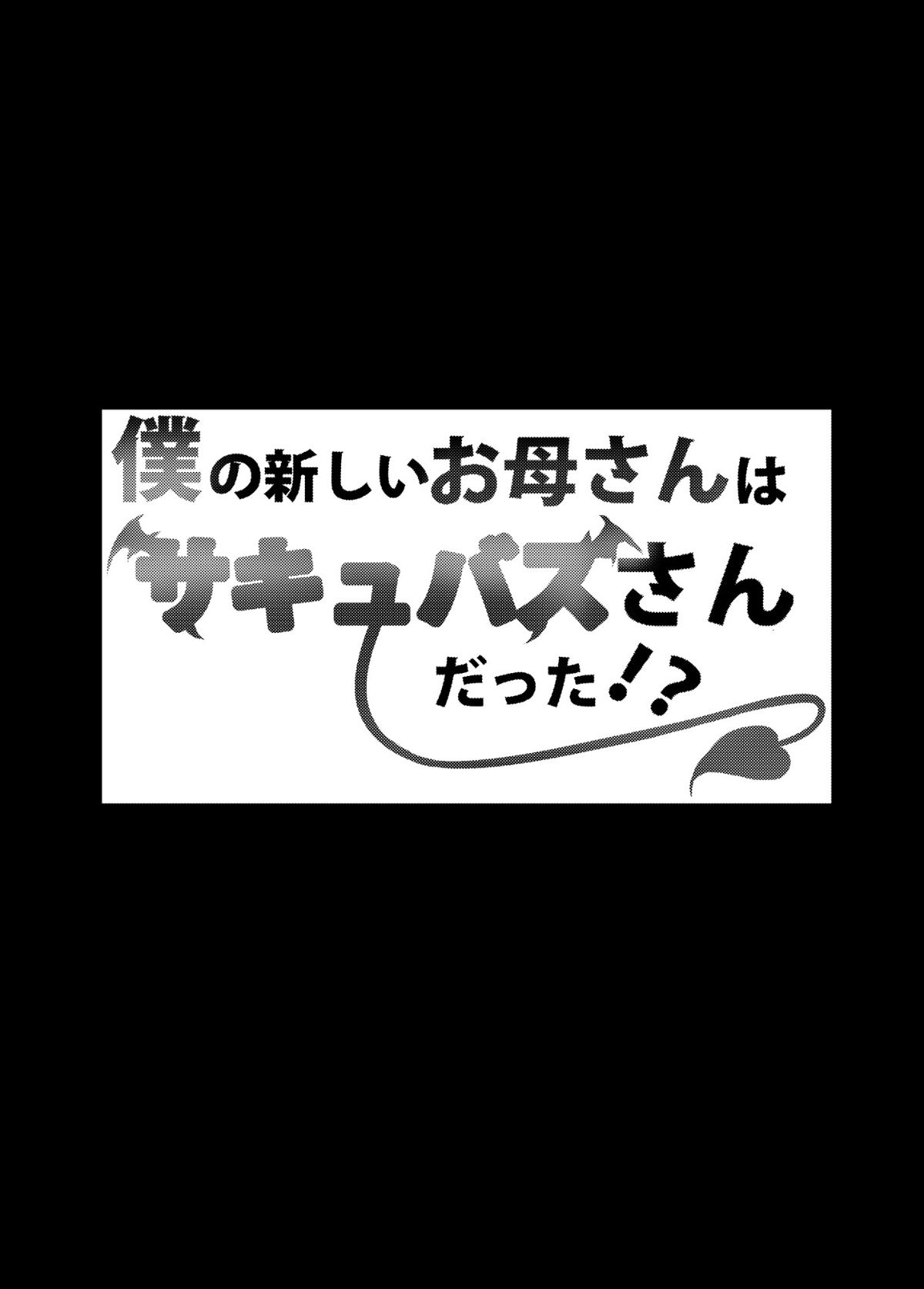 Boku no Atarashii Okaa-san wa Succubus-san datta!? | ¿Mi Nueva Mamá es una Súcubo? - Page 3
