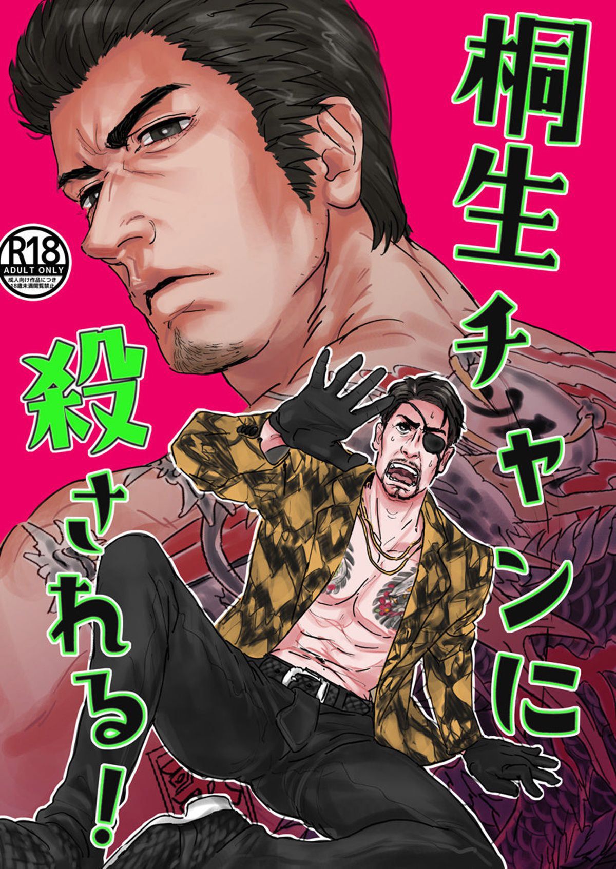 Kiryu-chan ni Korosareru! - Page 1