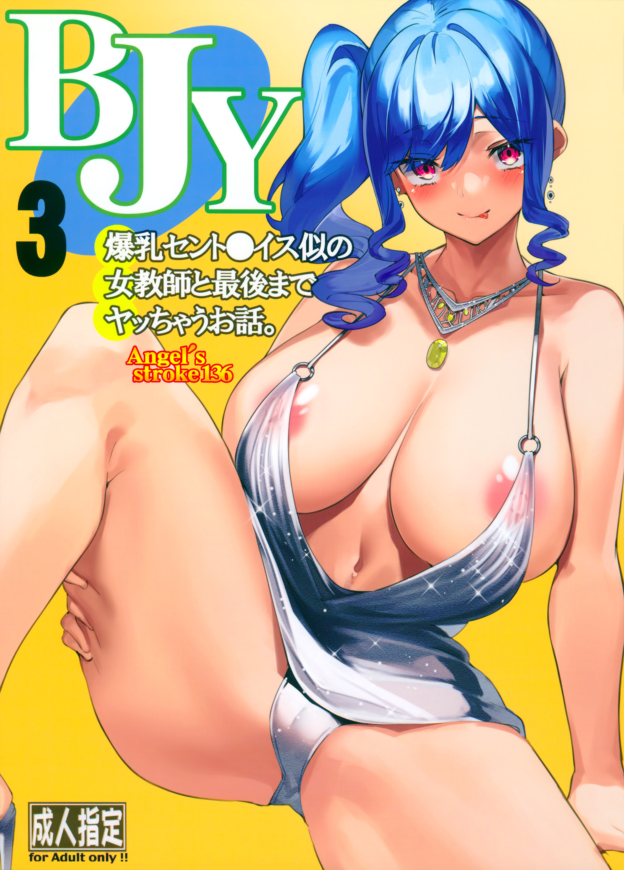 Angel’s stroke 136 BJY3 Bakunyuu St. louis Nii no Onna Kyoushi to Saigo made Yacchau Ohanashi. - Page 1
