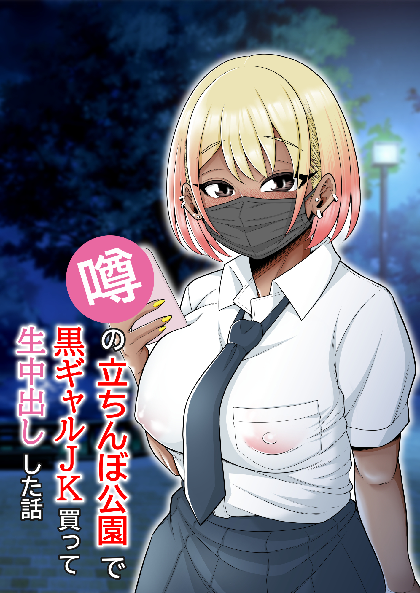 Uwasa no Tachinbo Kouen de Kuro Gal JK Katte Nama Nakadashi Shita Hanashi - Page 1