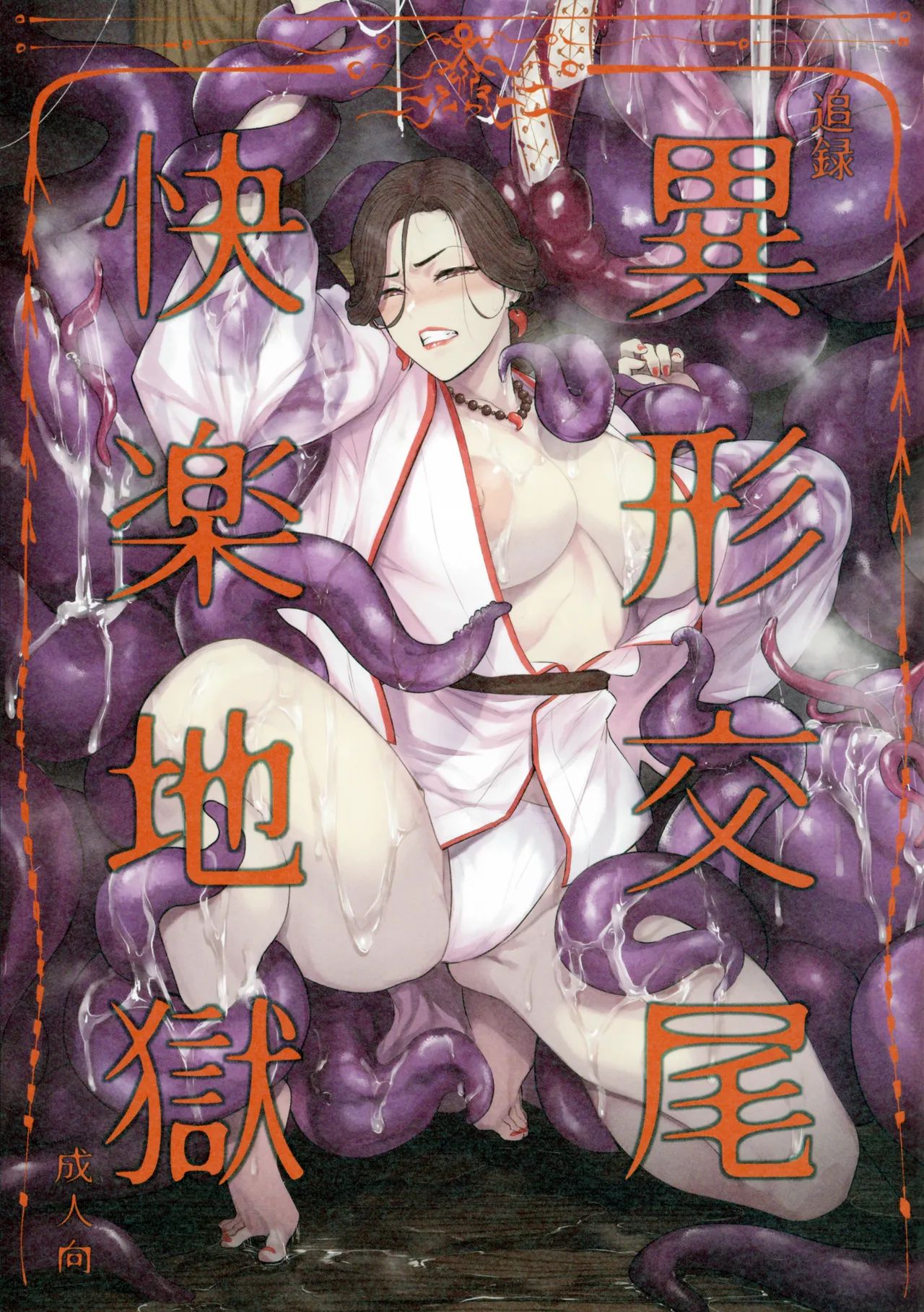 Tsuiroku Igyou Koubi Kairaku JIgoku - Page 1