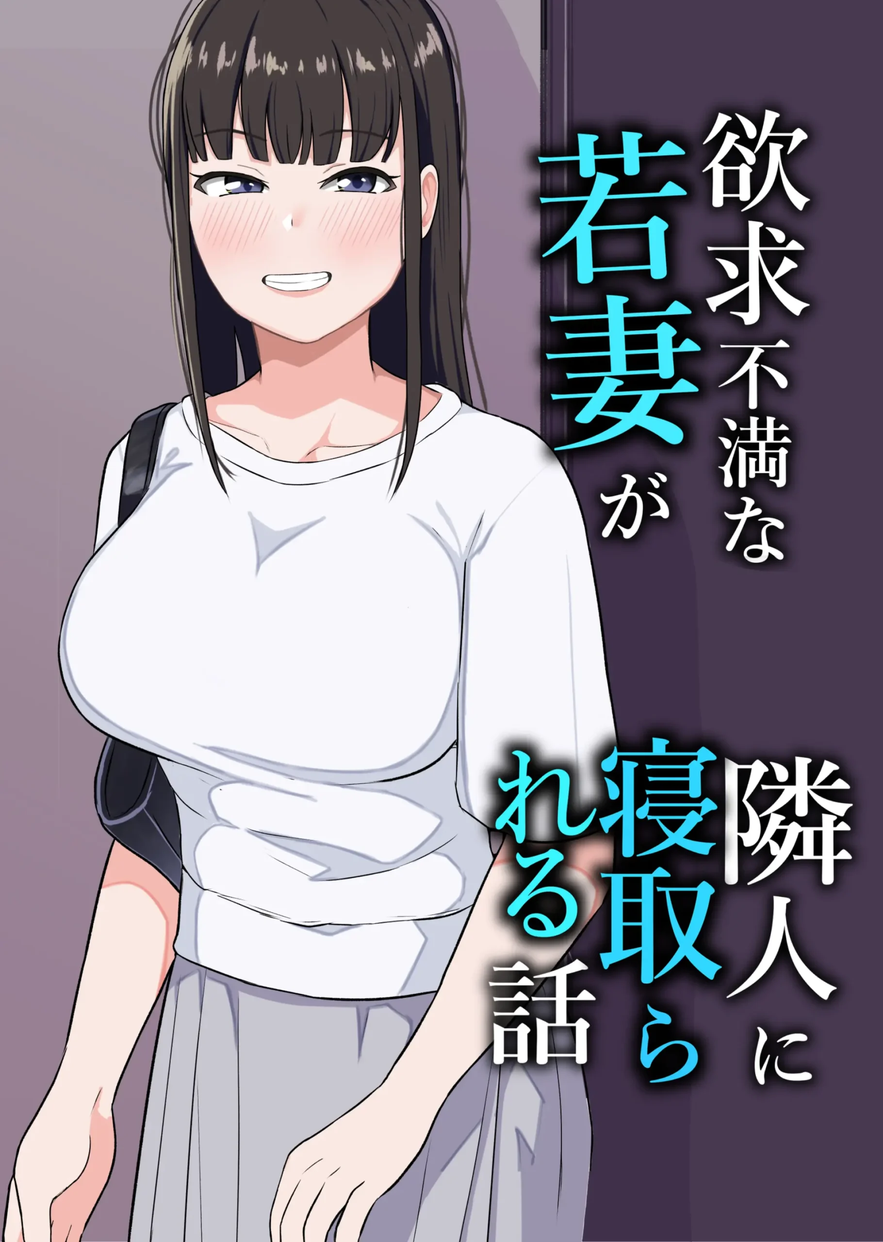 Yokkyuufuman na Wakazuma ga Rinjin ni Netorareru Hanashi - Page 1