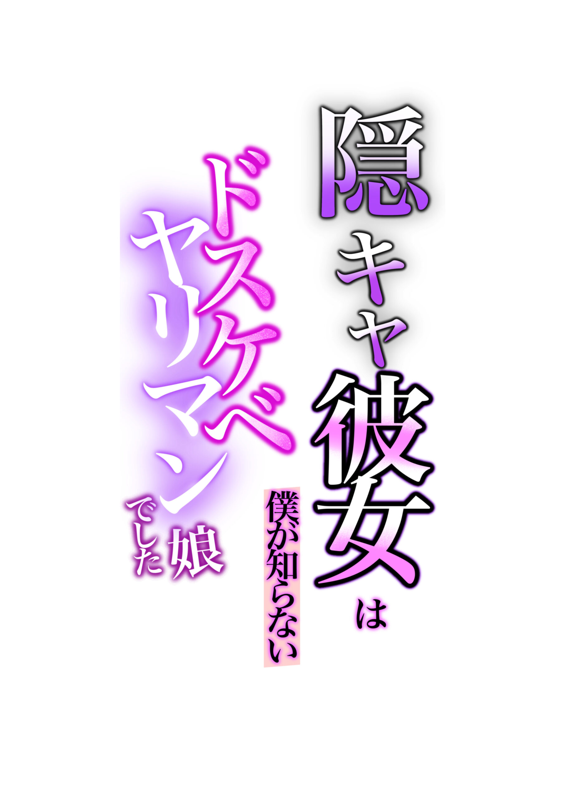 Kage Kya Kanojo wa Boku ga Shiranai Dosukebeyariman Musume Deshita - Page 3