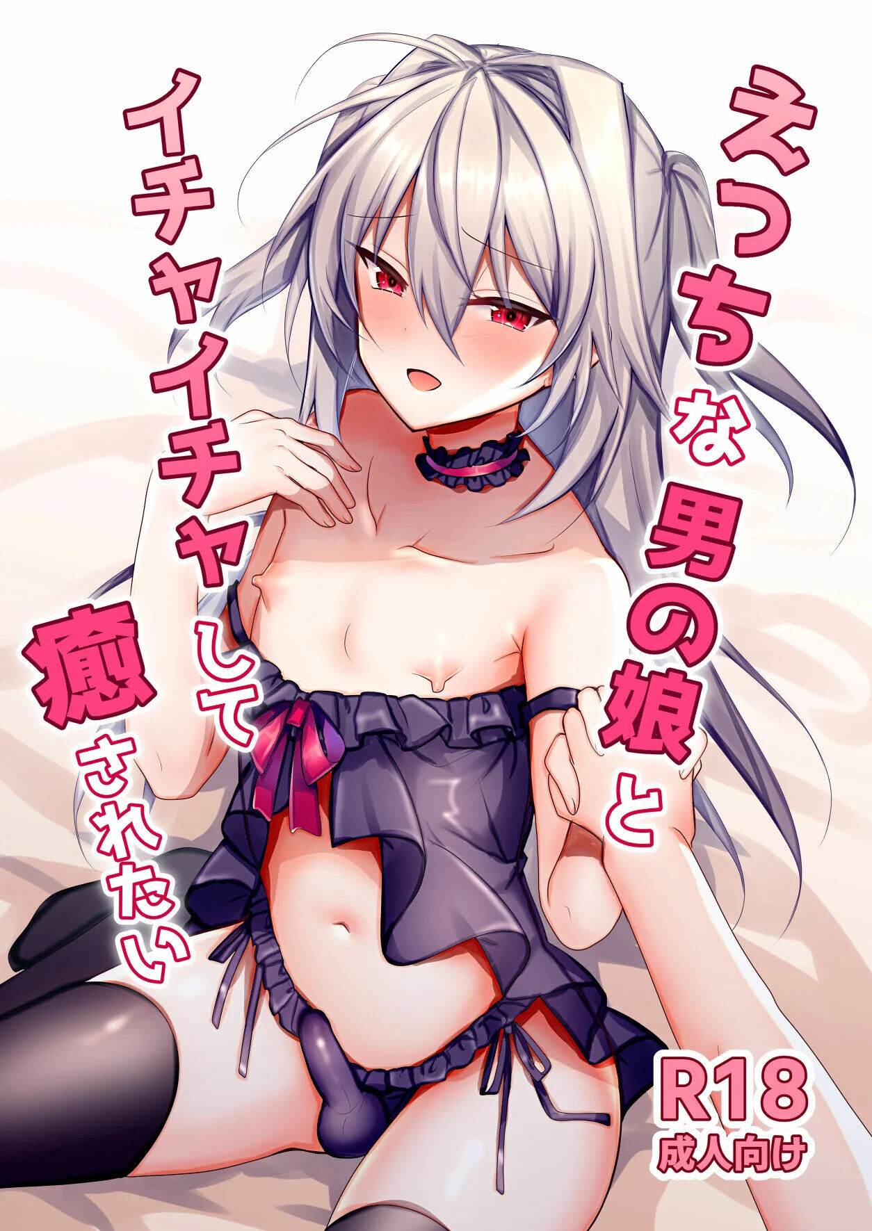 Ecchi na Otokonoko to Ichaicha Shite Iyasaretai - Page 1