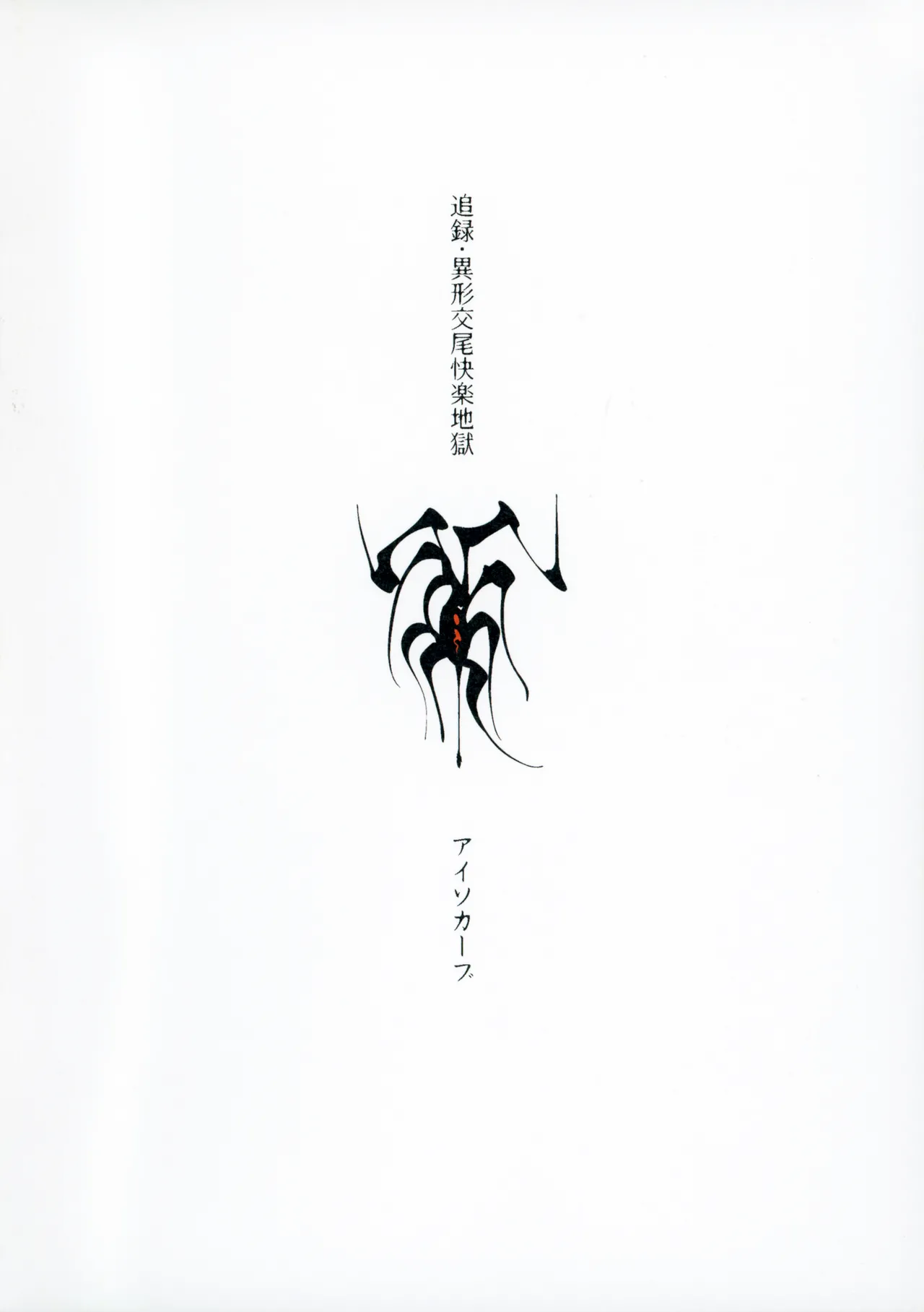Tsuiroku Igyou Koubi Kairaku JIgoku - Page 26