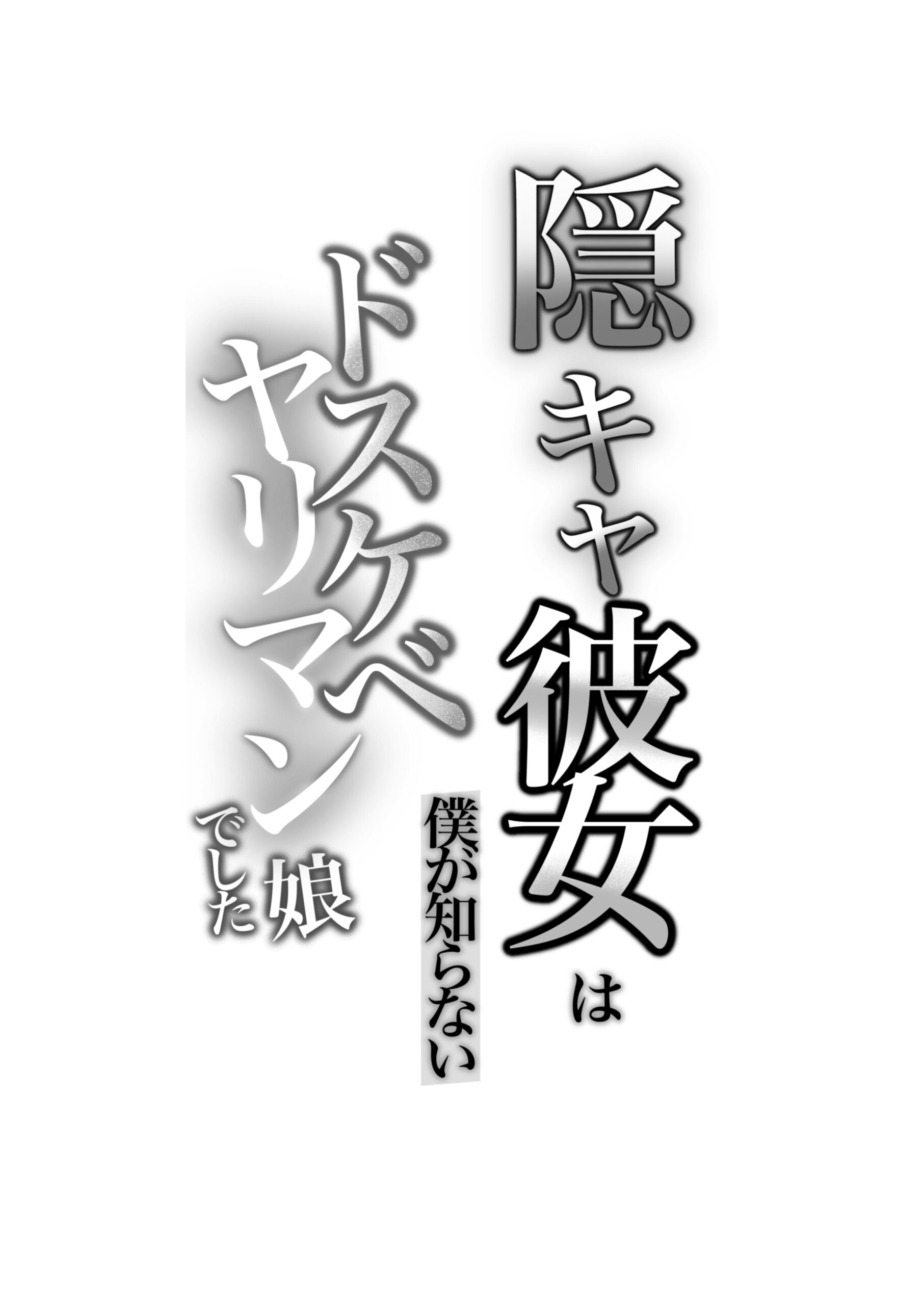 Kage Kya Kanojo wa Boku ga Shiranai Dosukebeyariman Musume Deshita - Page 56