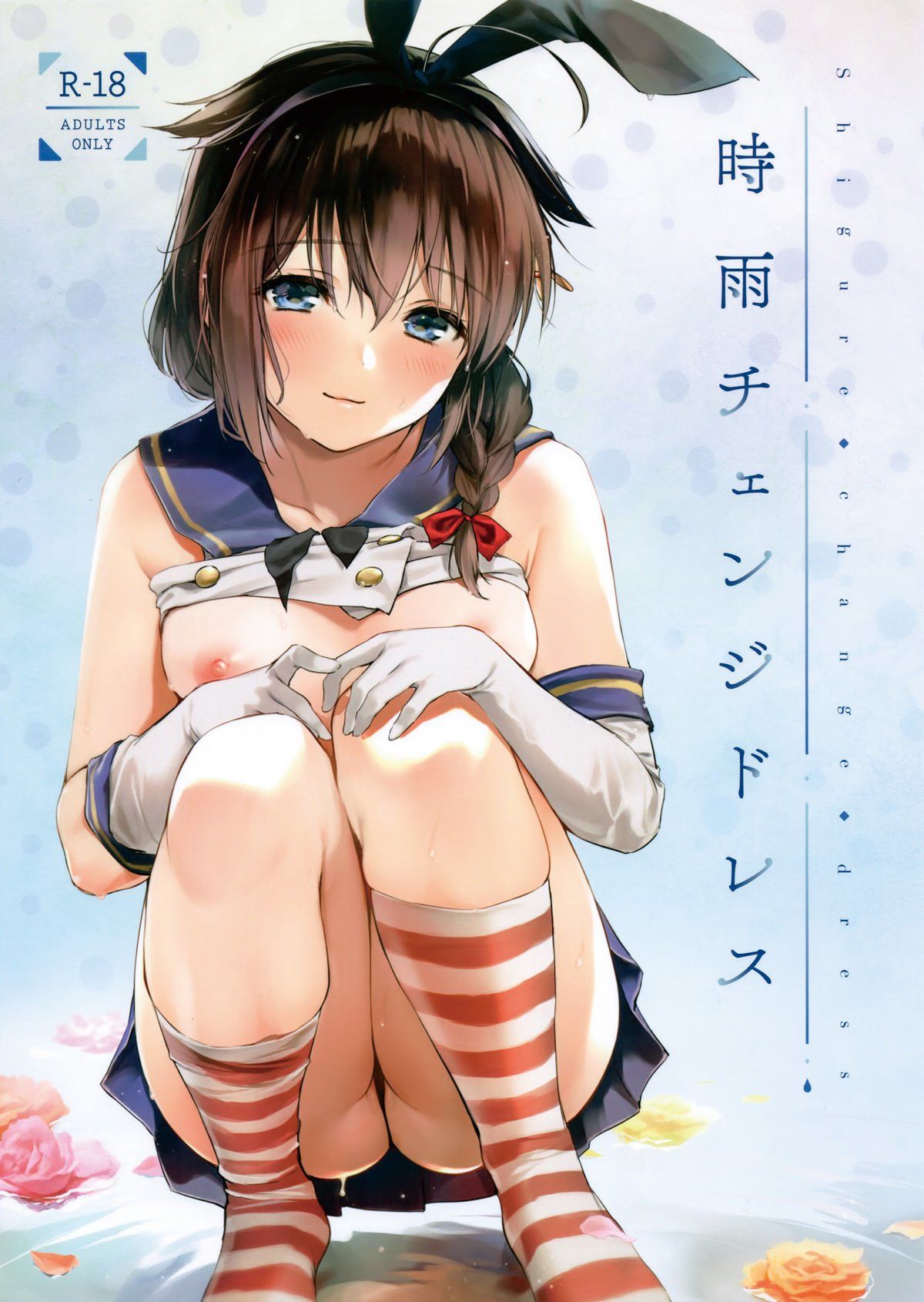 Shigure Troque de Roupa - Page 1