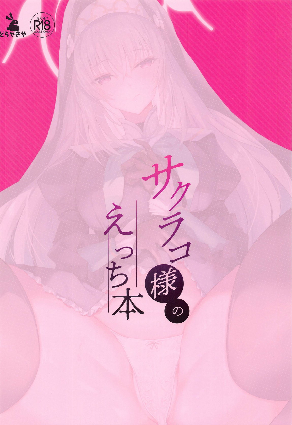 Sakurako-sama no Ecchi Hon - Page 22
