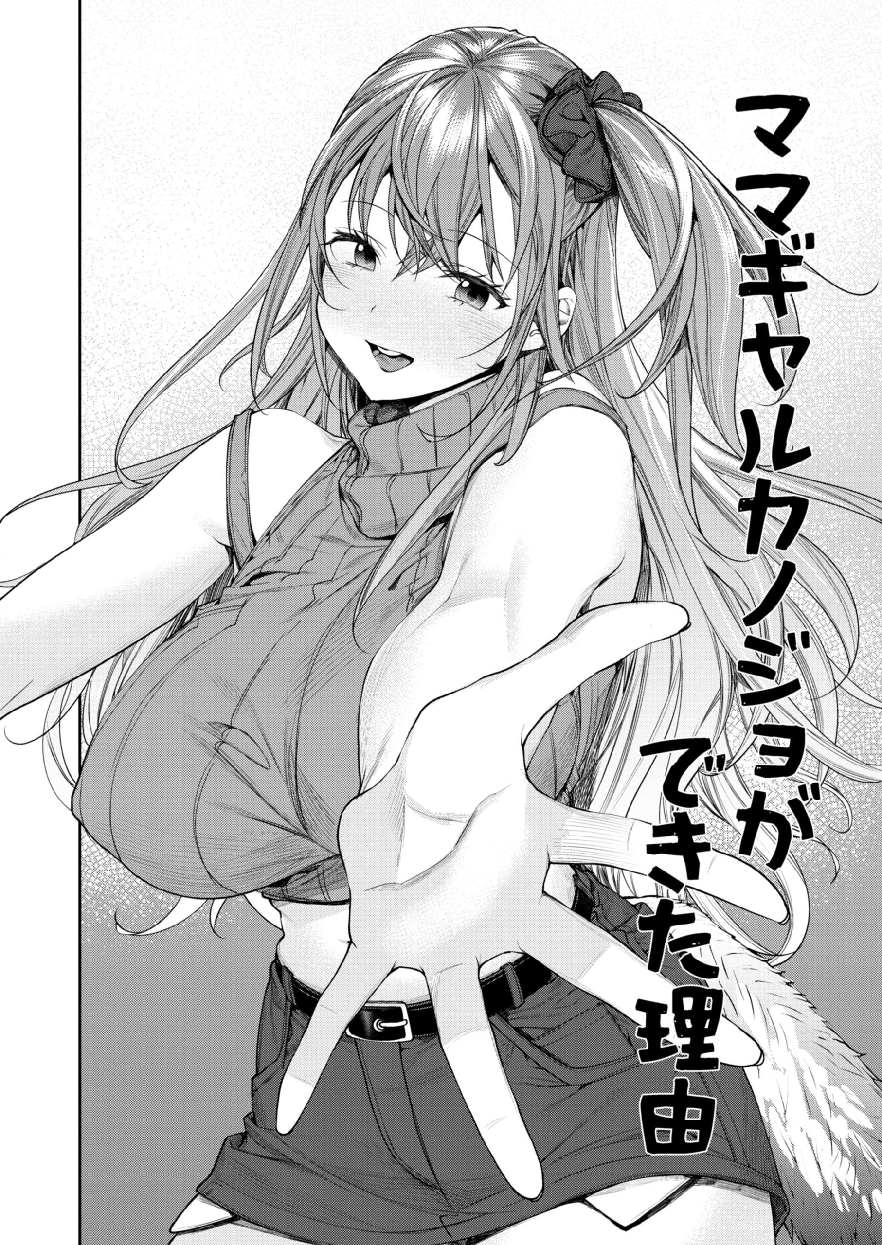 Mama Gal Kanojo ga Dekita Riyuu + Gal Kano Harem ga Dekita Riyuu - Page 3