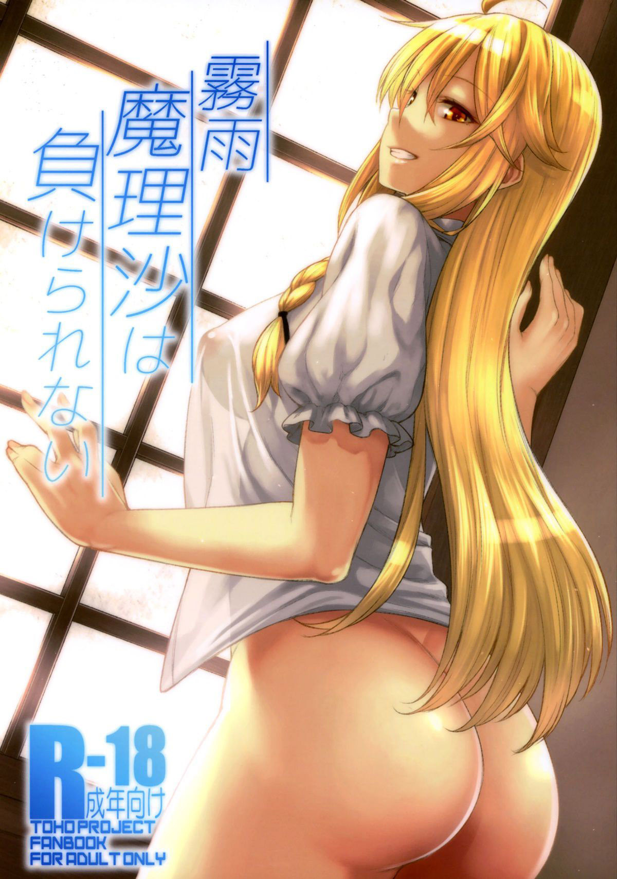 Kirisame Marisa wa Makerarenai - Page 1
