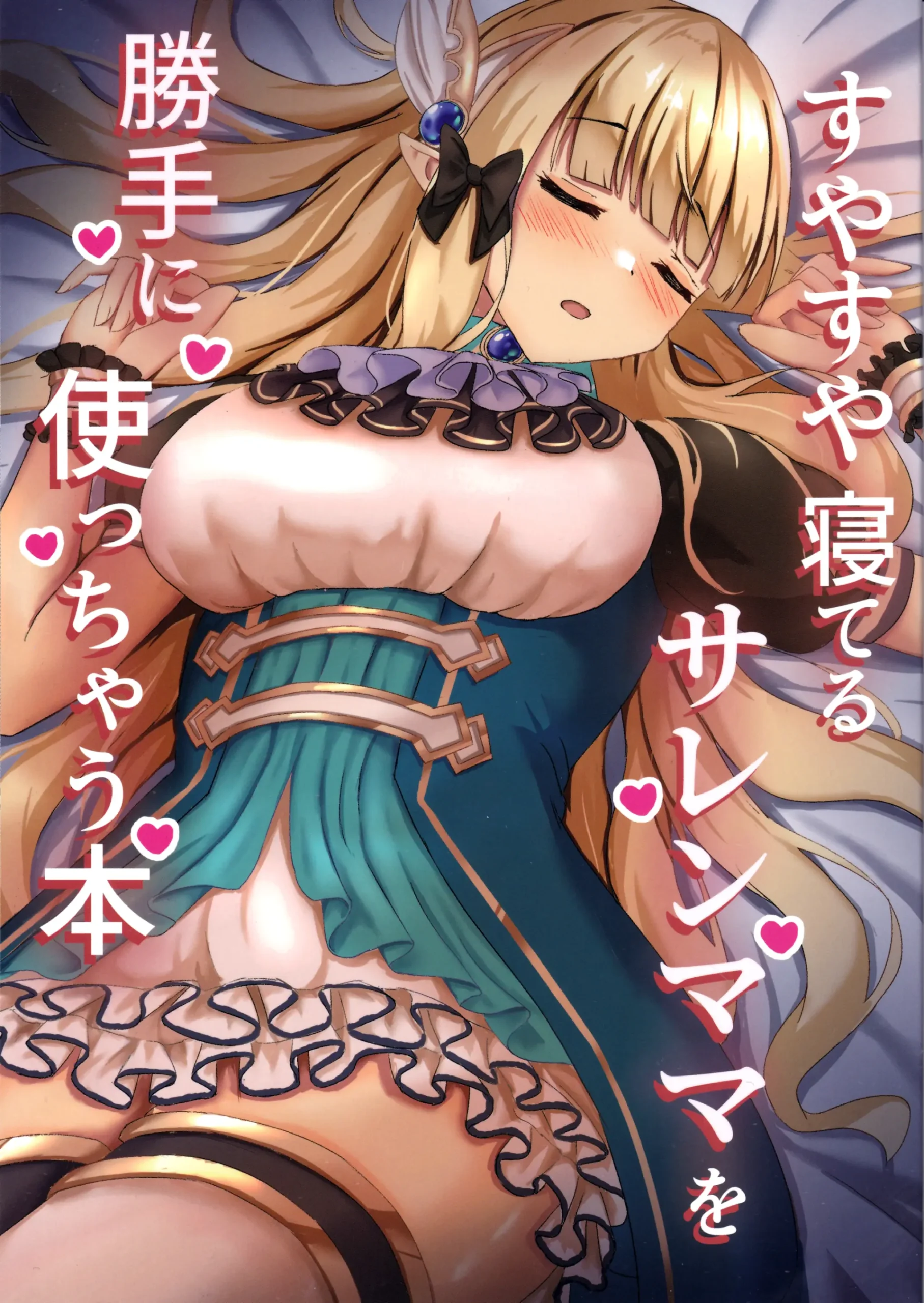 Suyasuya Neteru Saren Mama o Katte ni Tsukacchau Hon - Page 1