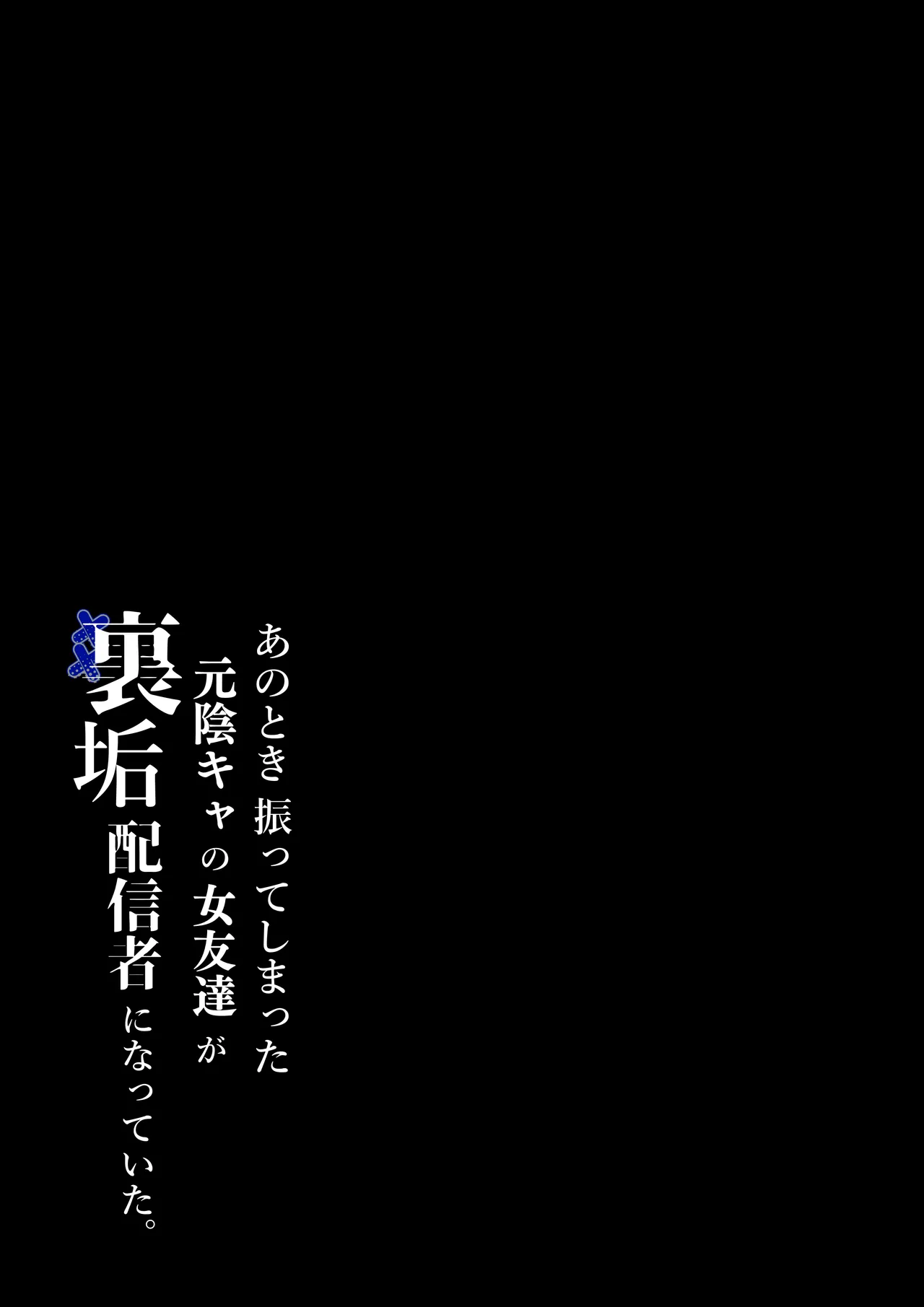 Anotoki Futta Moto Inkya no Onna Tomodati ga Ura Aka Haisinsya ni Natteita. - Page 2
