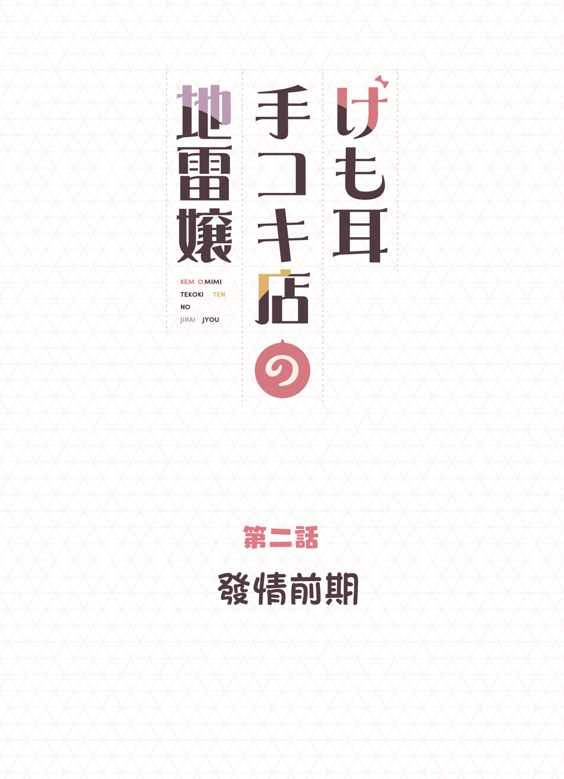 Kemomimi Tekoki Ten no Jirai Jou - Page 20