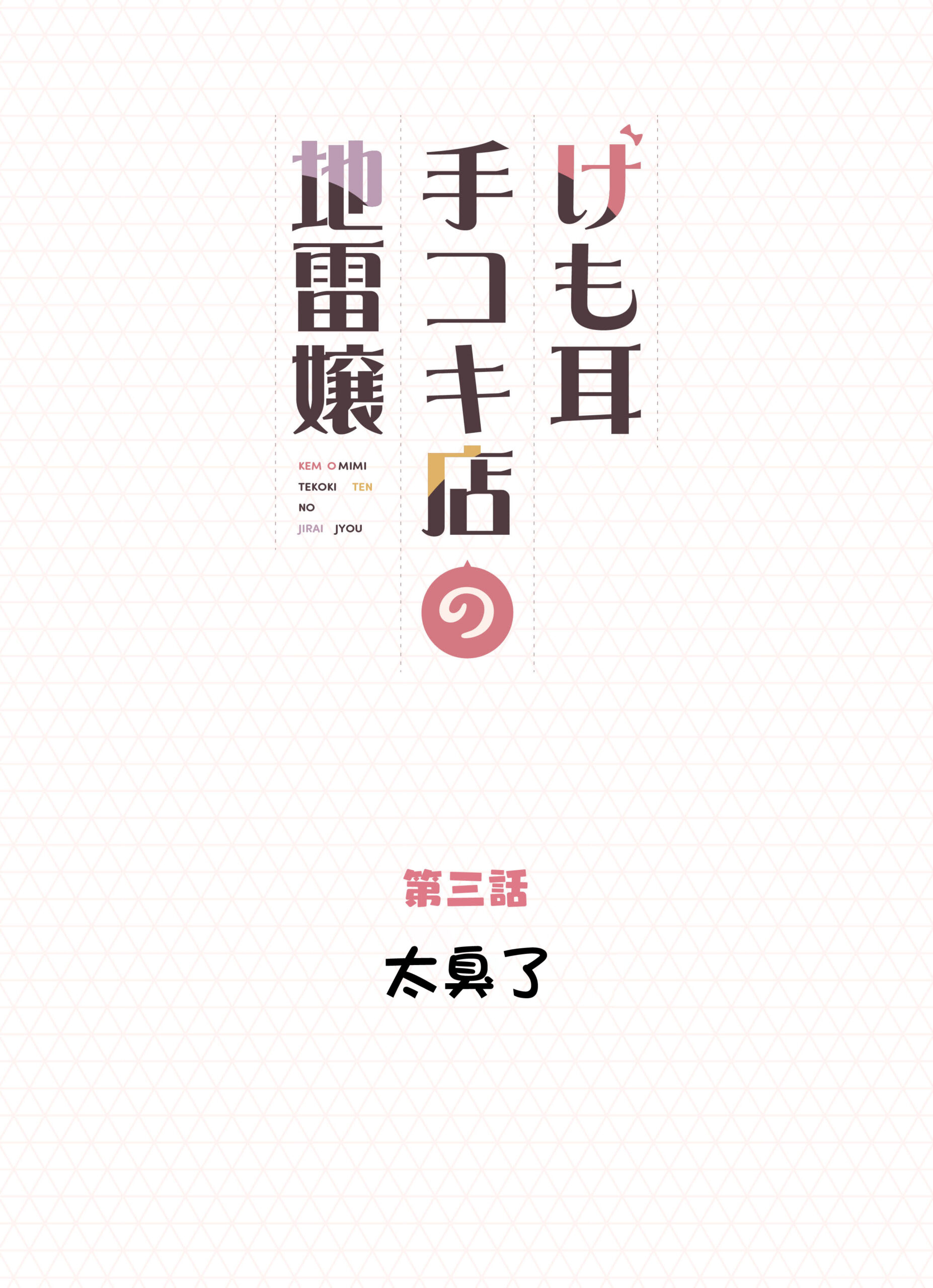 Kemomimi Tekoki Ten no Jirai Jou - Page 33