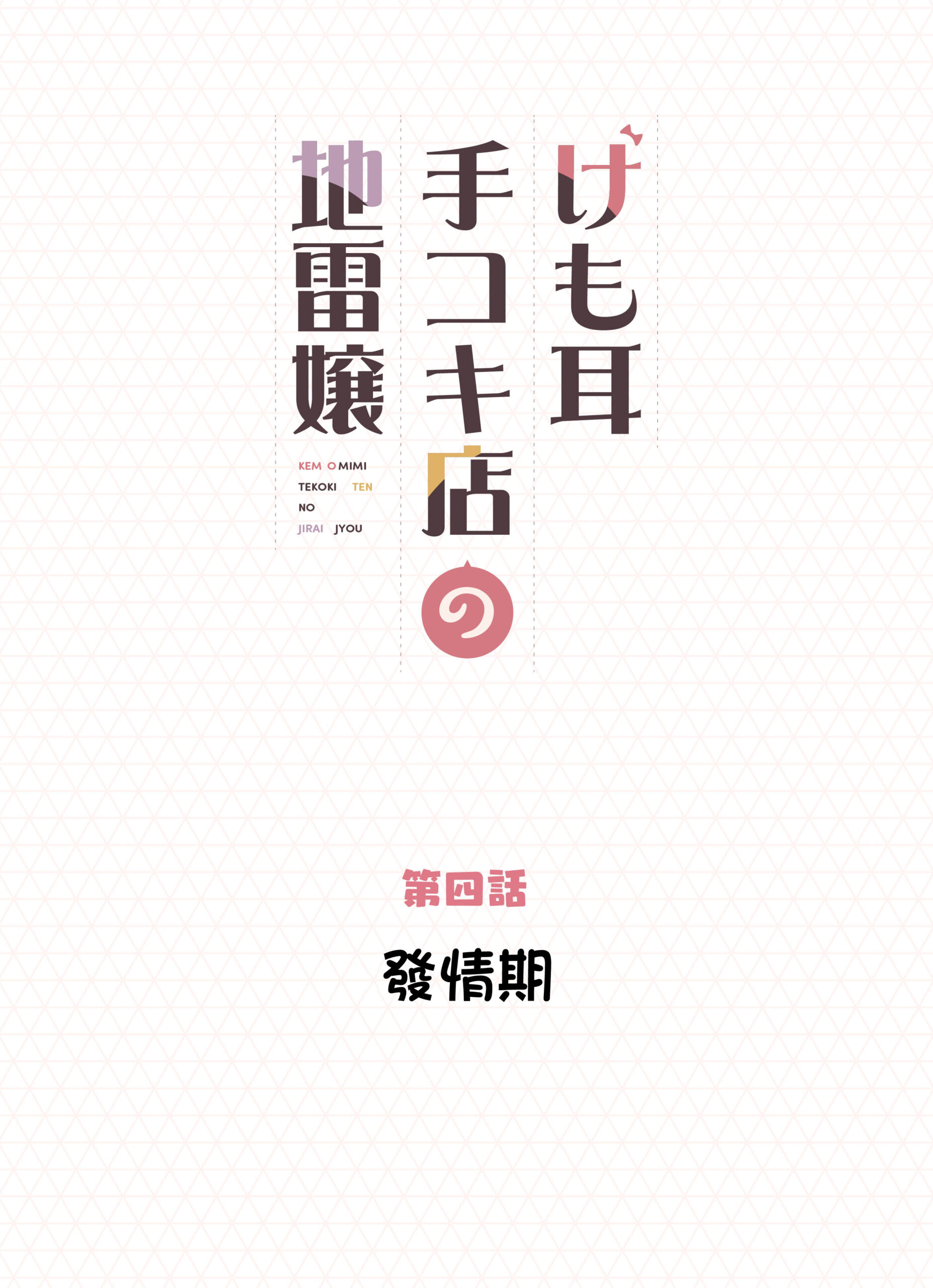 Kemomimi Tekoki Ten no Jirai Jou - Page 51