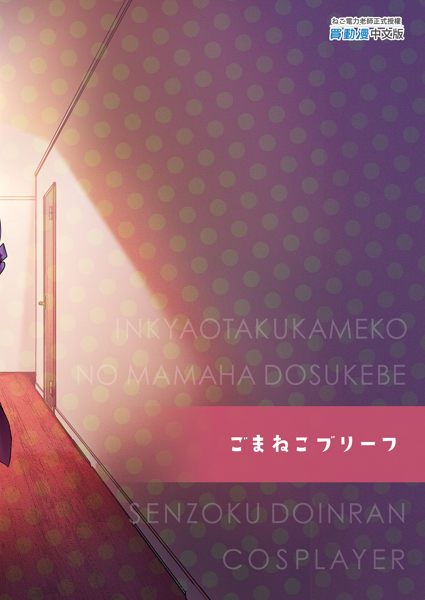 InCha Otaku Cameko no Mama wa Dosukebe Senzoku Doinran Cosplayer - Page 51