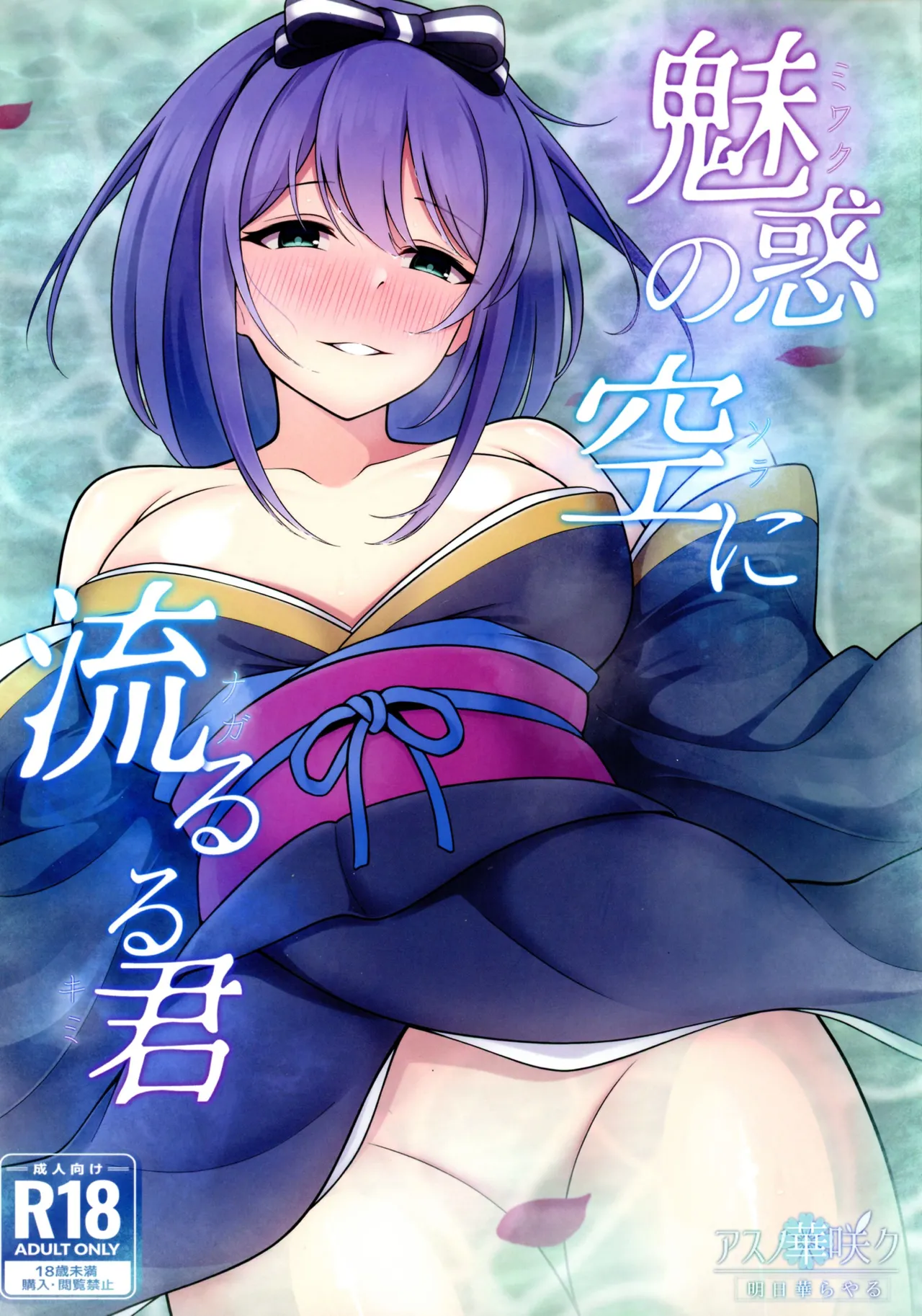 Miwaku no Sora ni Nagareruru Kimi - Page 1