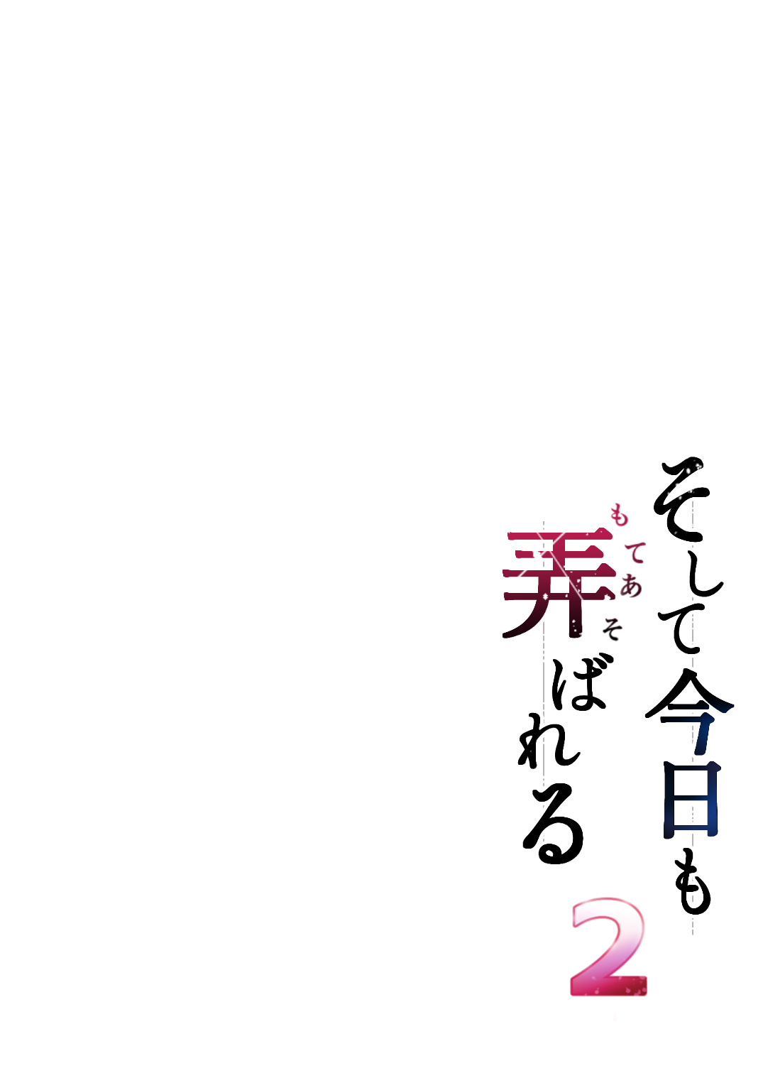 Soshite Kyou mo Moteasobareru 2 - Page 2