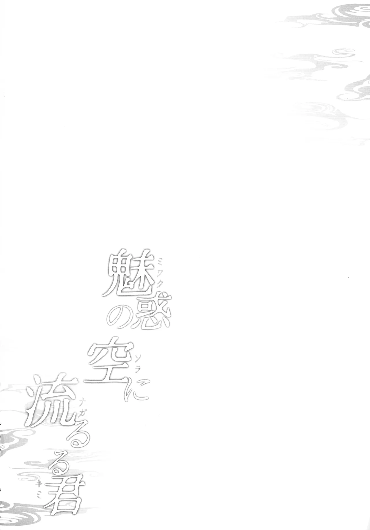 Miwaku no Sora ni Nagareruru Kimi - Page 4