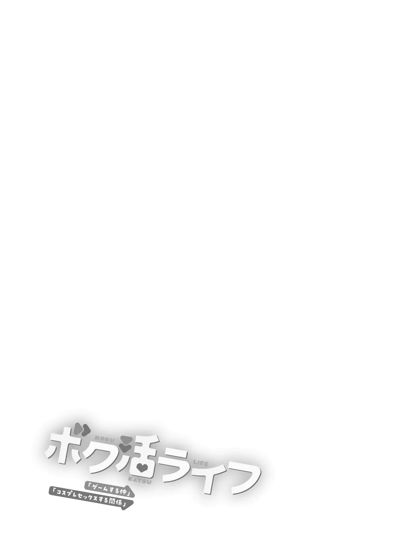 Boku Katsu Life ~Tomodachi no Otouto-kun to ”Game Suru Naka” kara ”Cosplay Sex Suru Kankei” ni Naru made~ | Mi Vida Activa ~De ”Compañeros de Juegos” a ”Tener Sexo con Cosplay” con el Hermano Menor de mi Amiga~ - Page 2