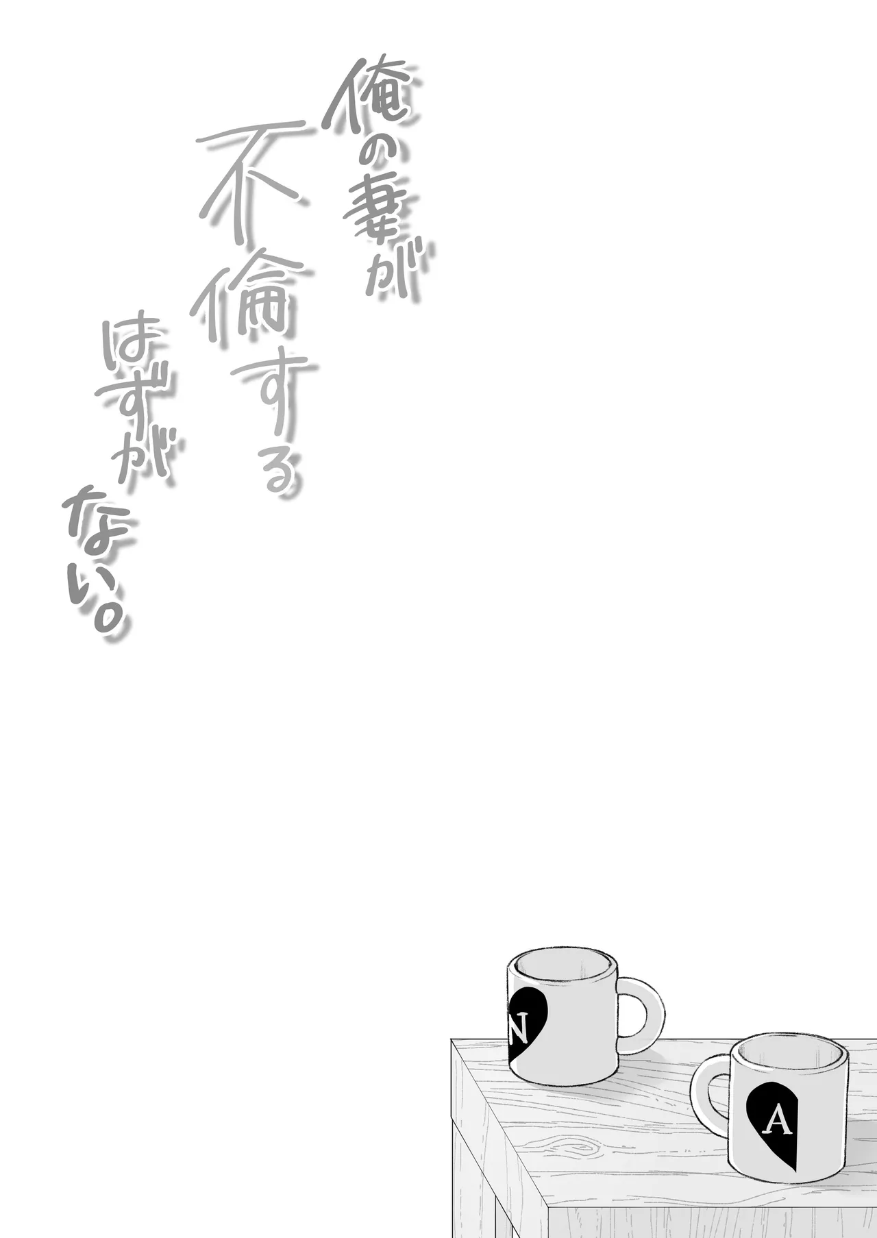 Ore no Tsuma ga Furin Suru Hazu ga Nai. - Page 61